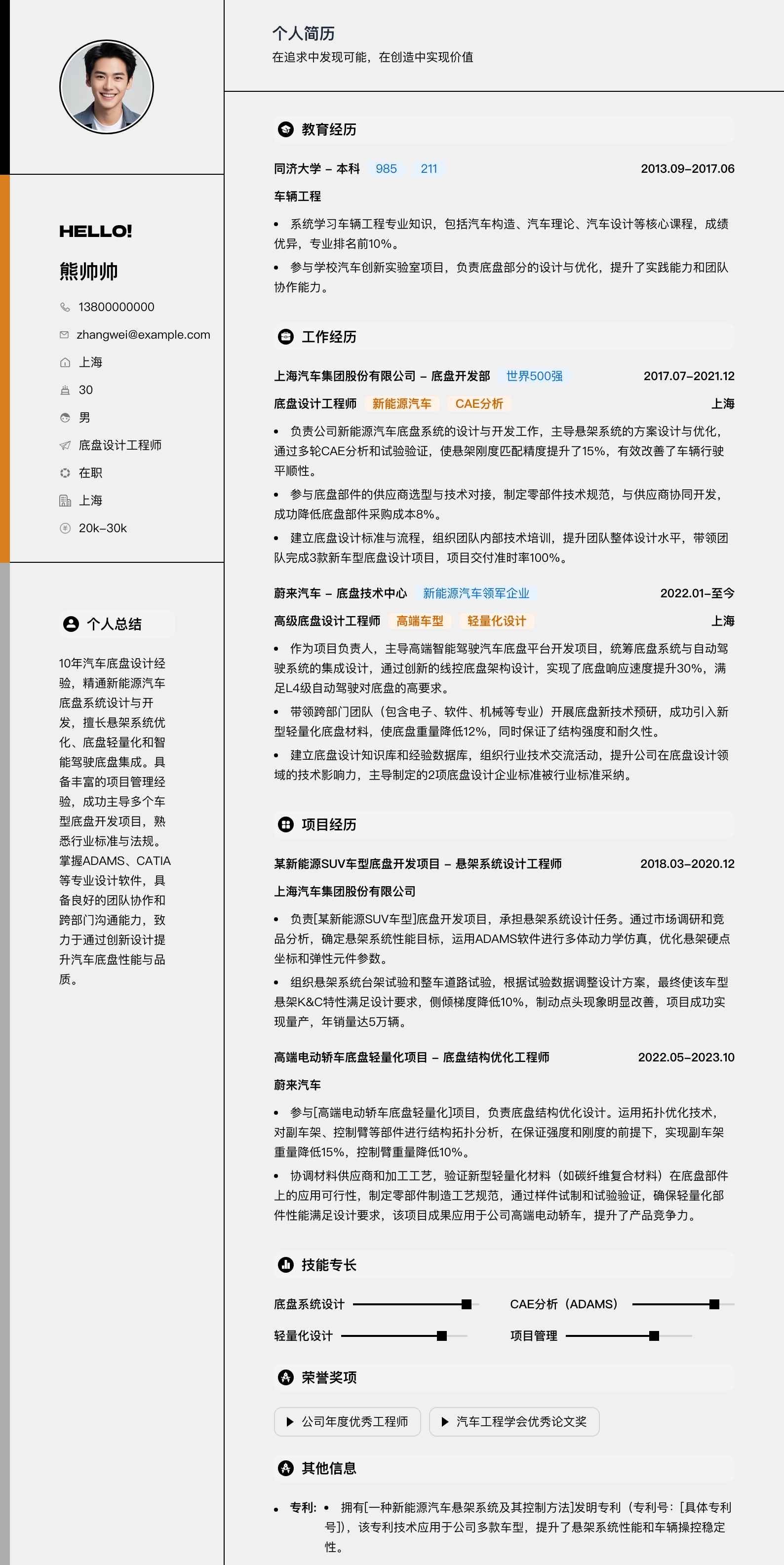底盘设计工程师简历模板
