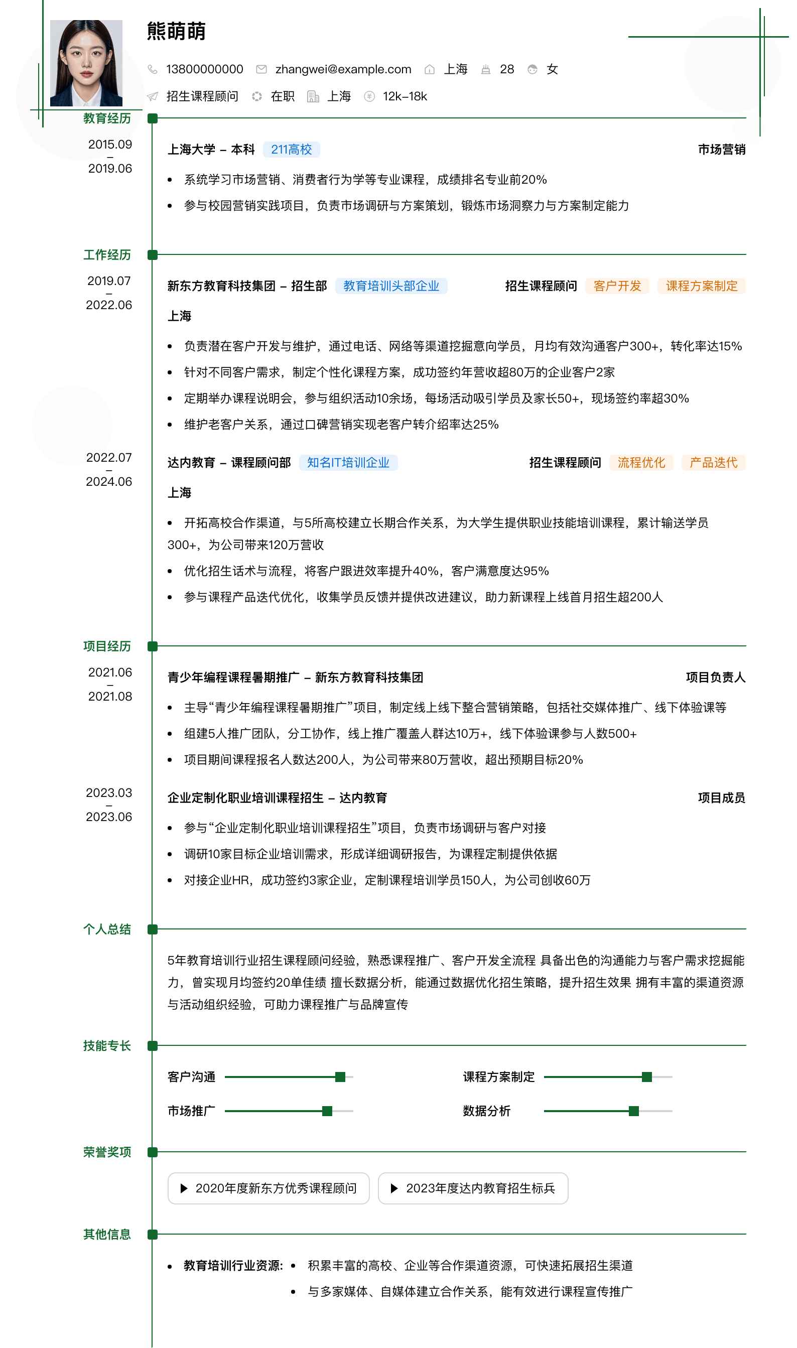 招生课程顾问简历模板
