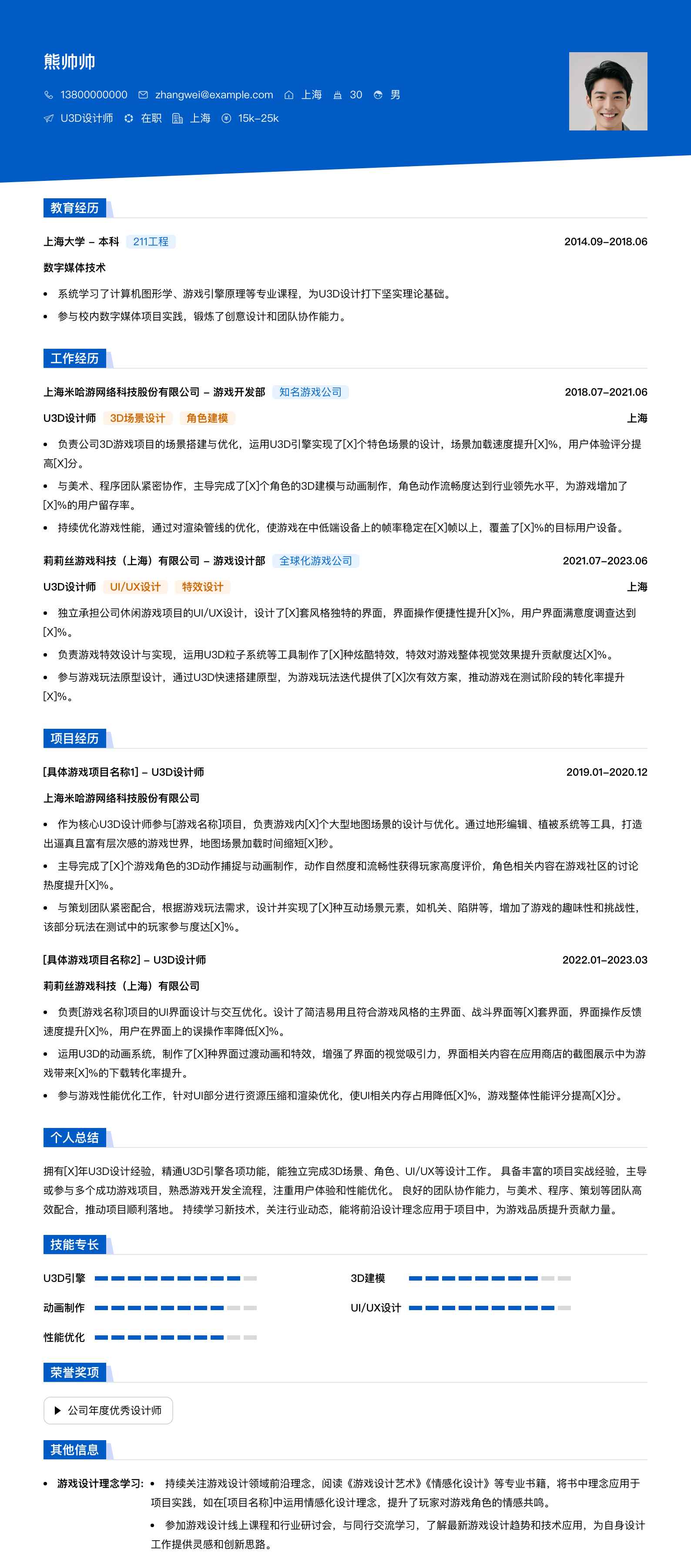u3d设计师简历模板