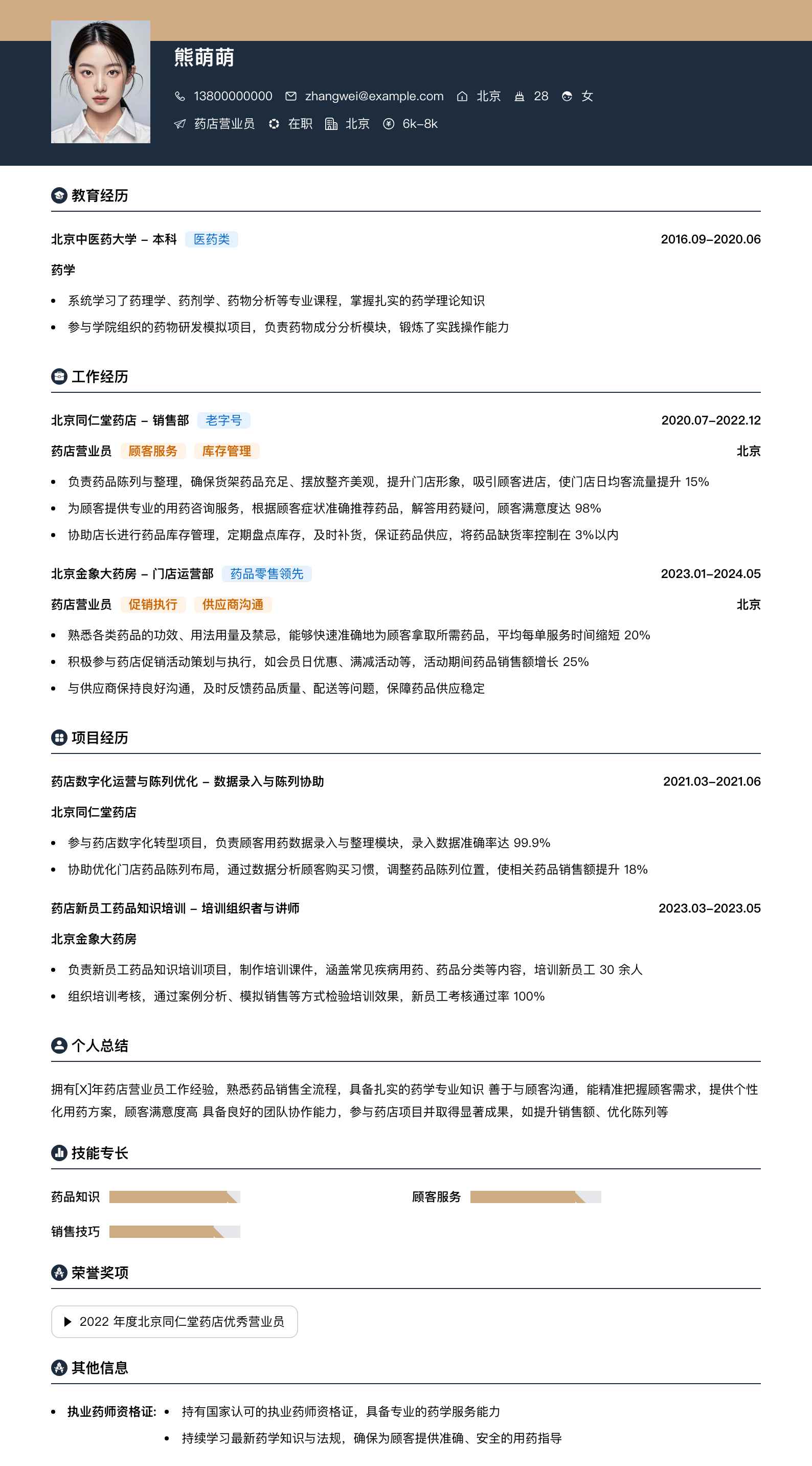 药店营业员简历模板