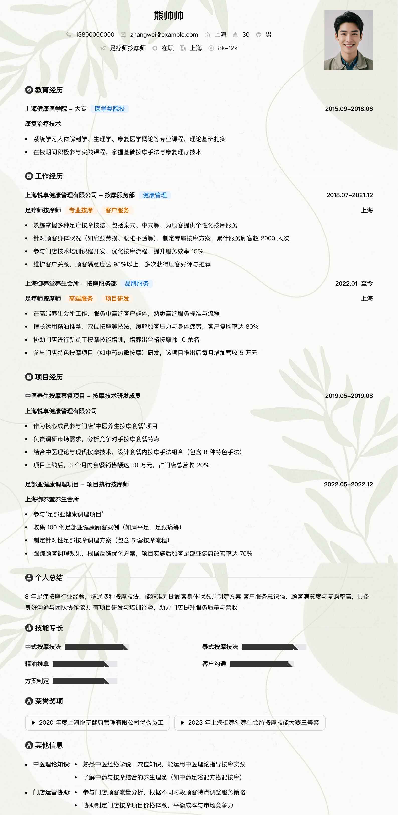 足疗师按摩师简历模板