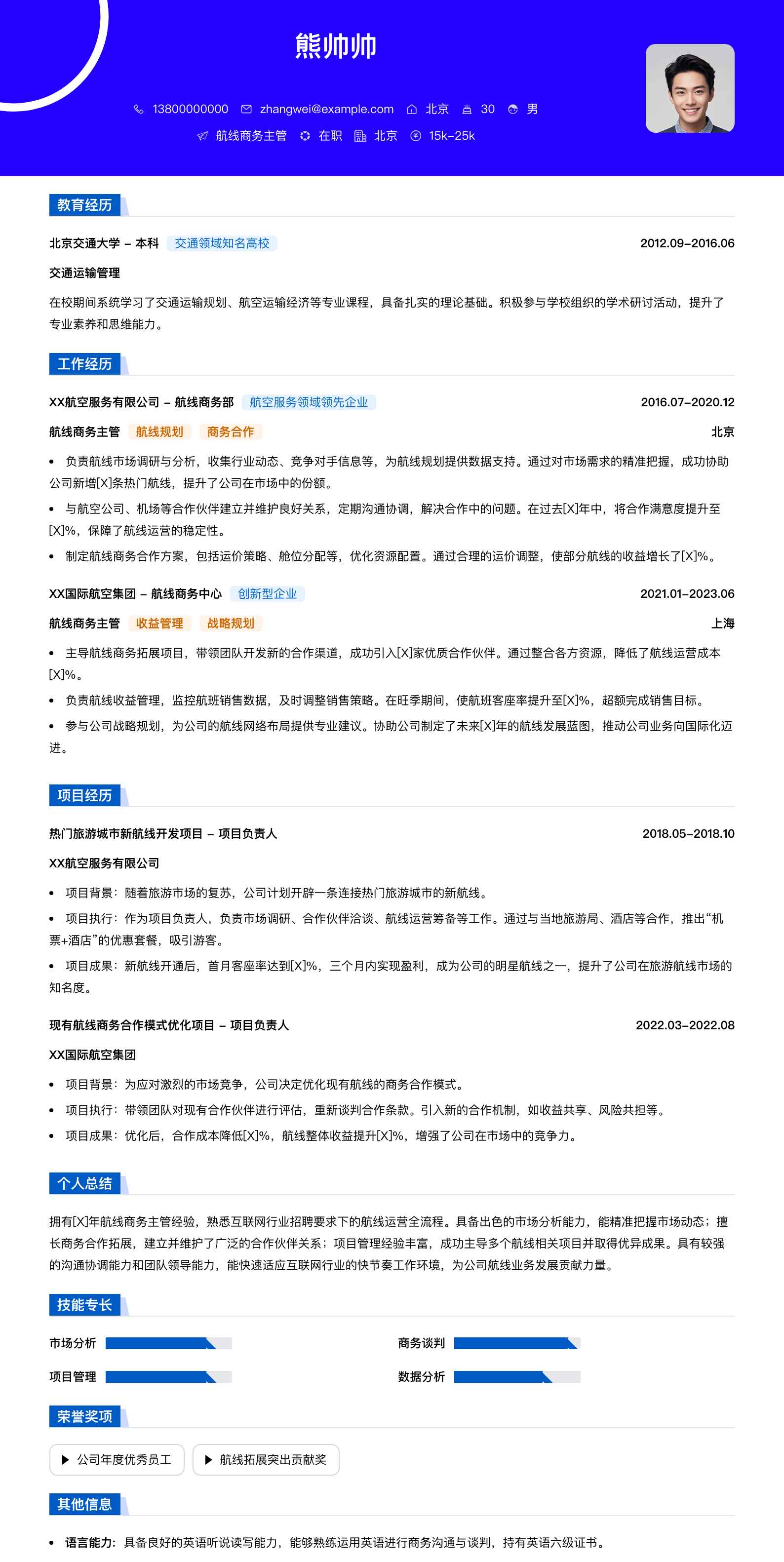 航线商务主管简历模板