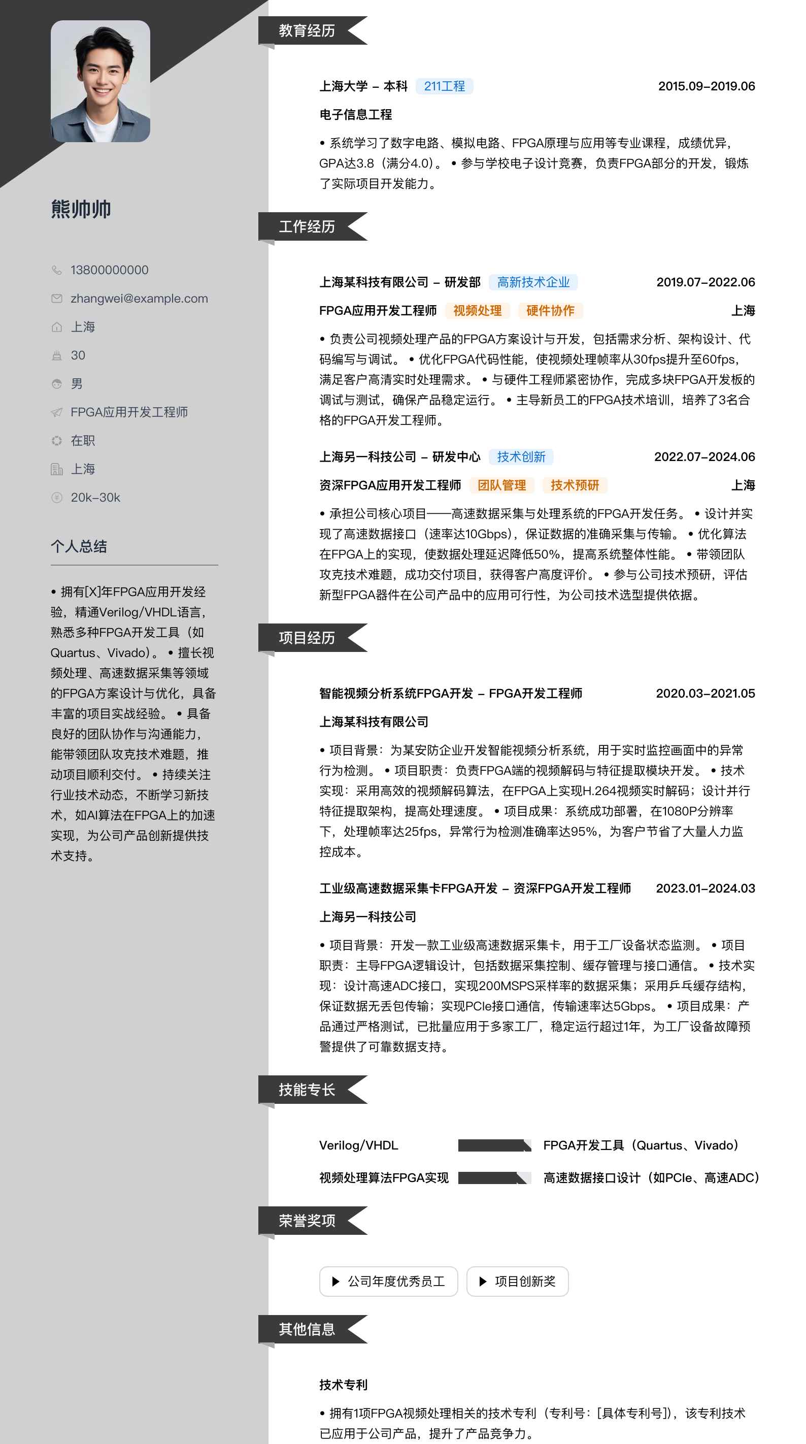 fpga应用开发工程师简历模板