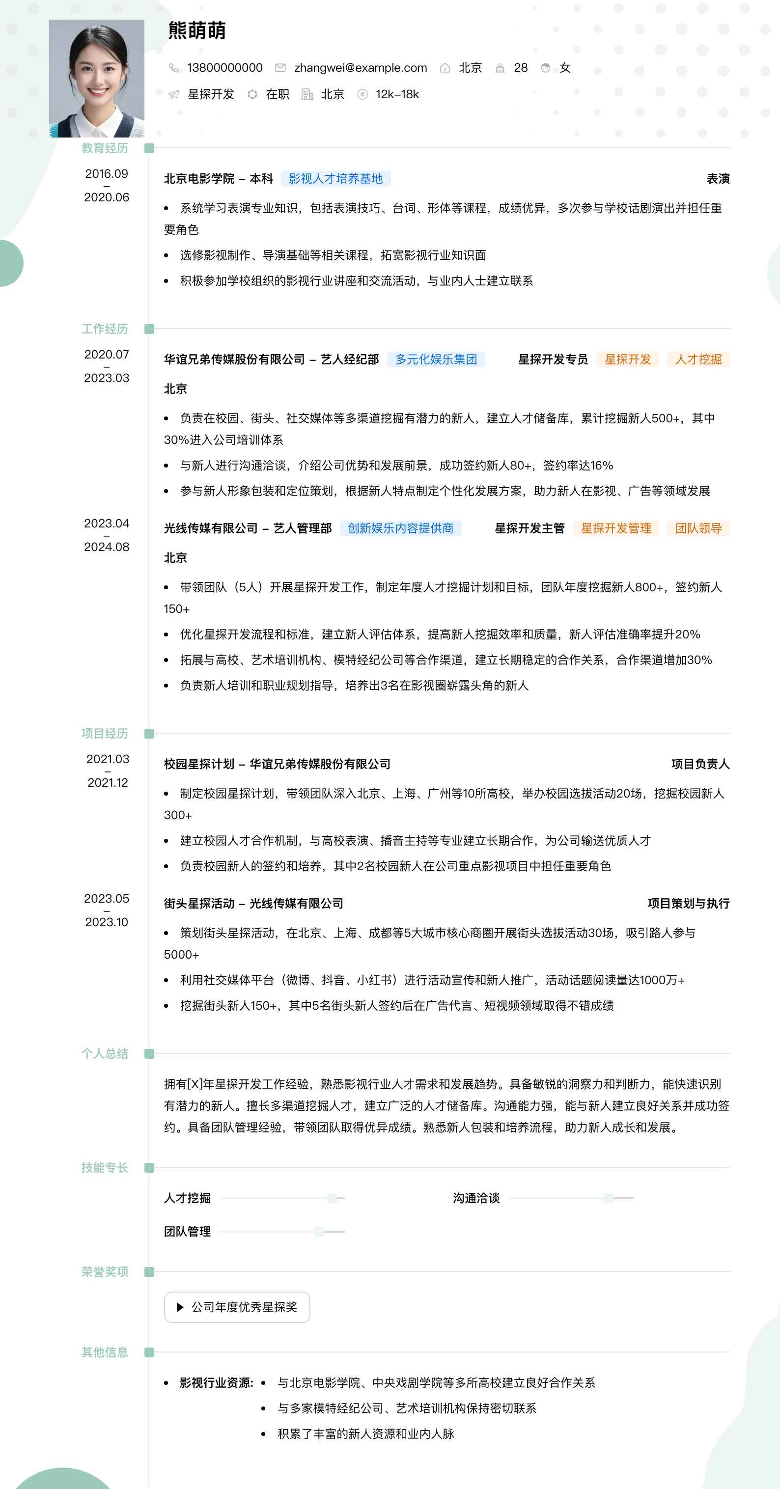 星探简历模板