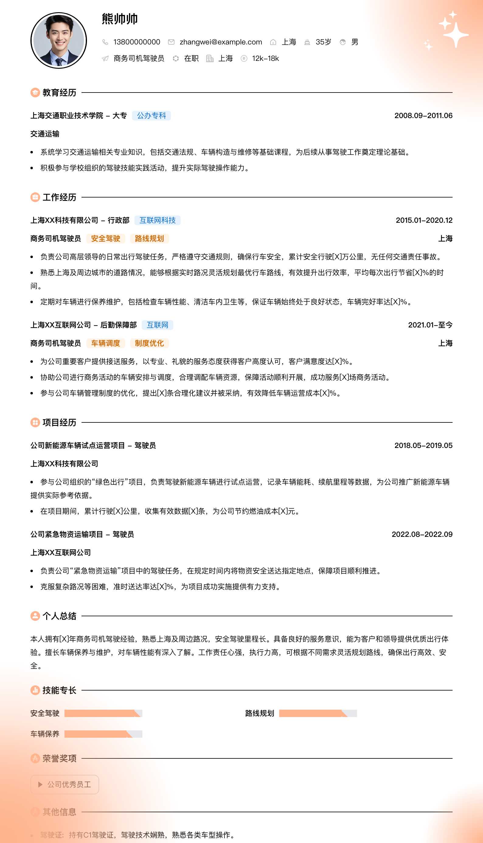 商务司机驾驶员简历模板