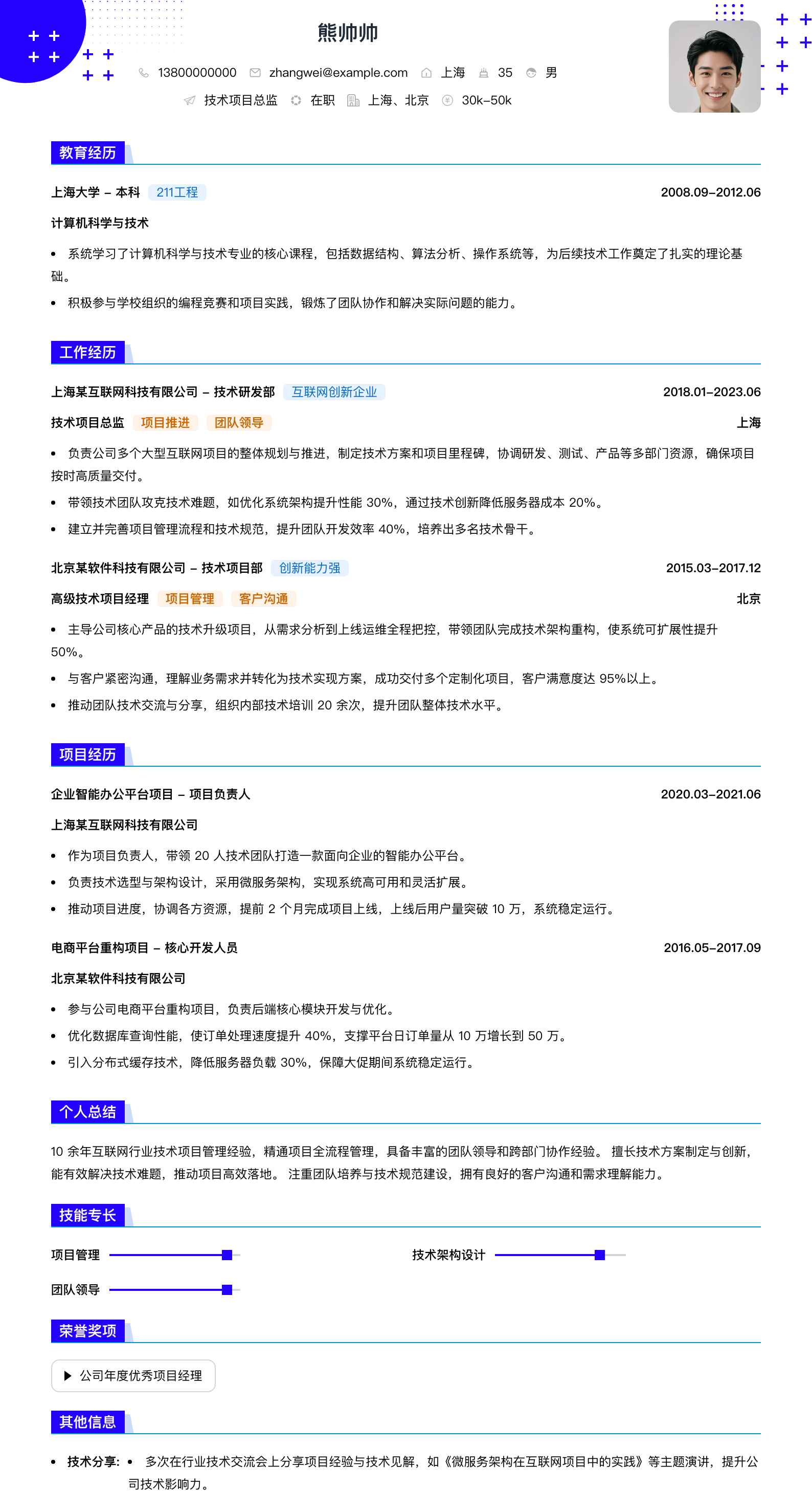 技术项目总监简历模板