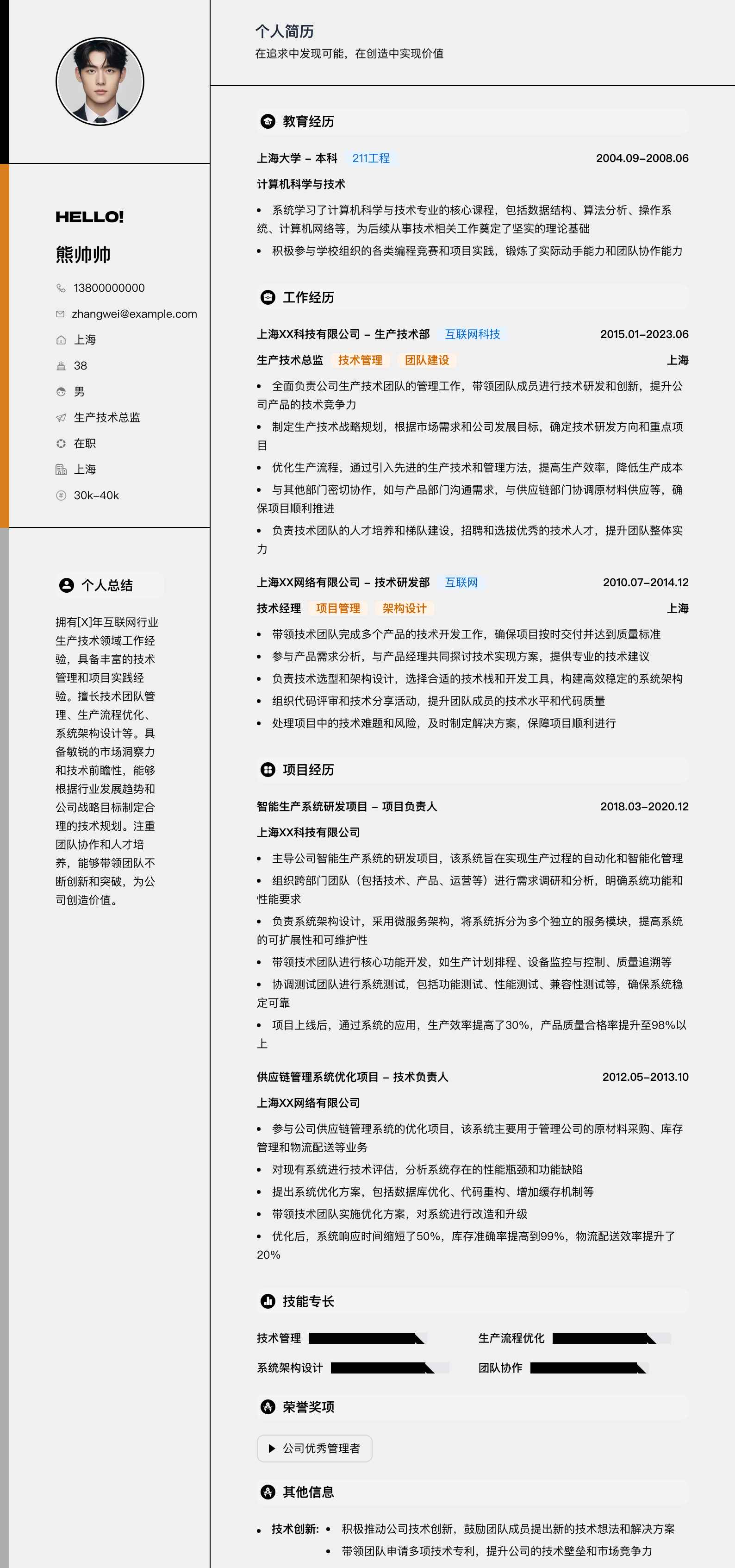 生产技术总监简历模板