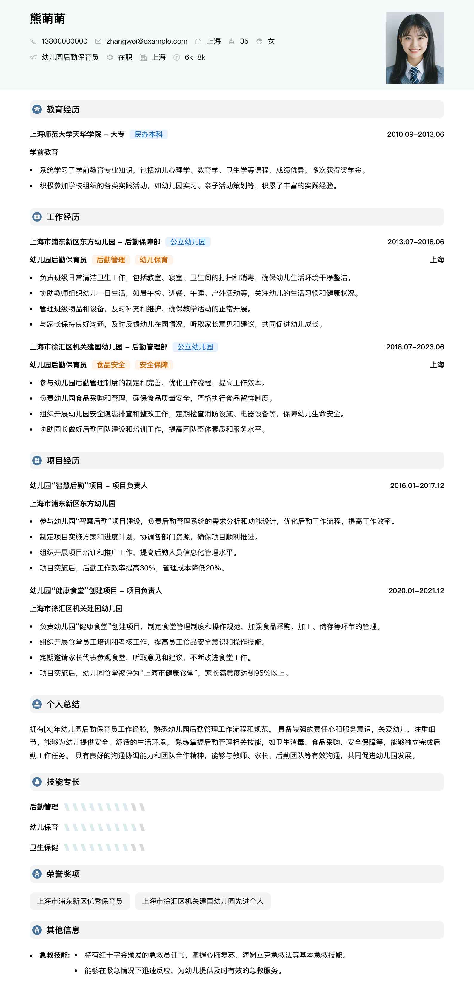 幼儿园后勤保育员简历模板