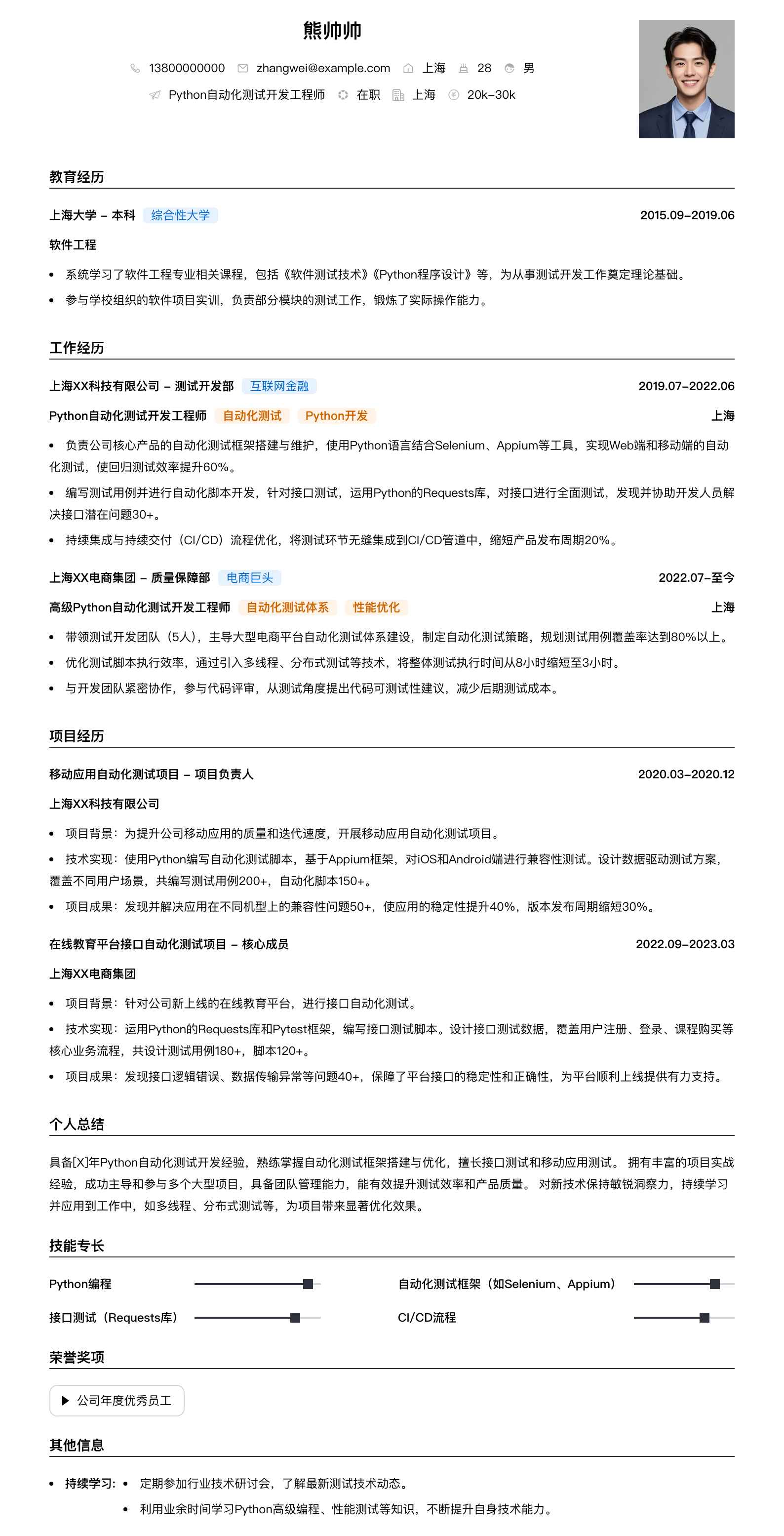 python自动化测试简历模板