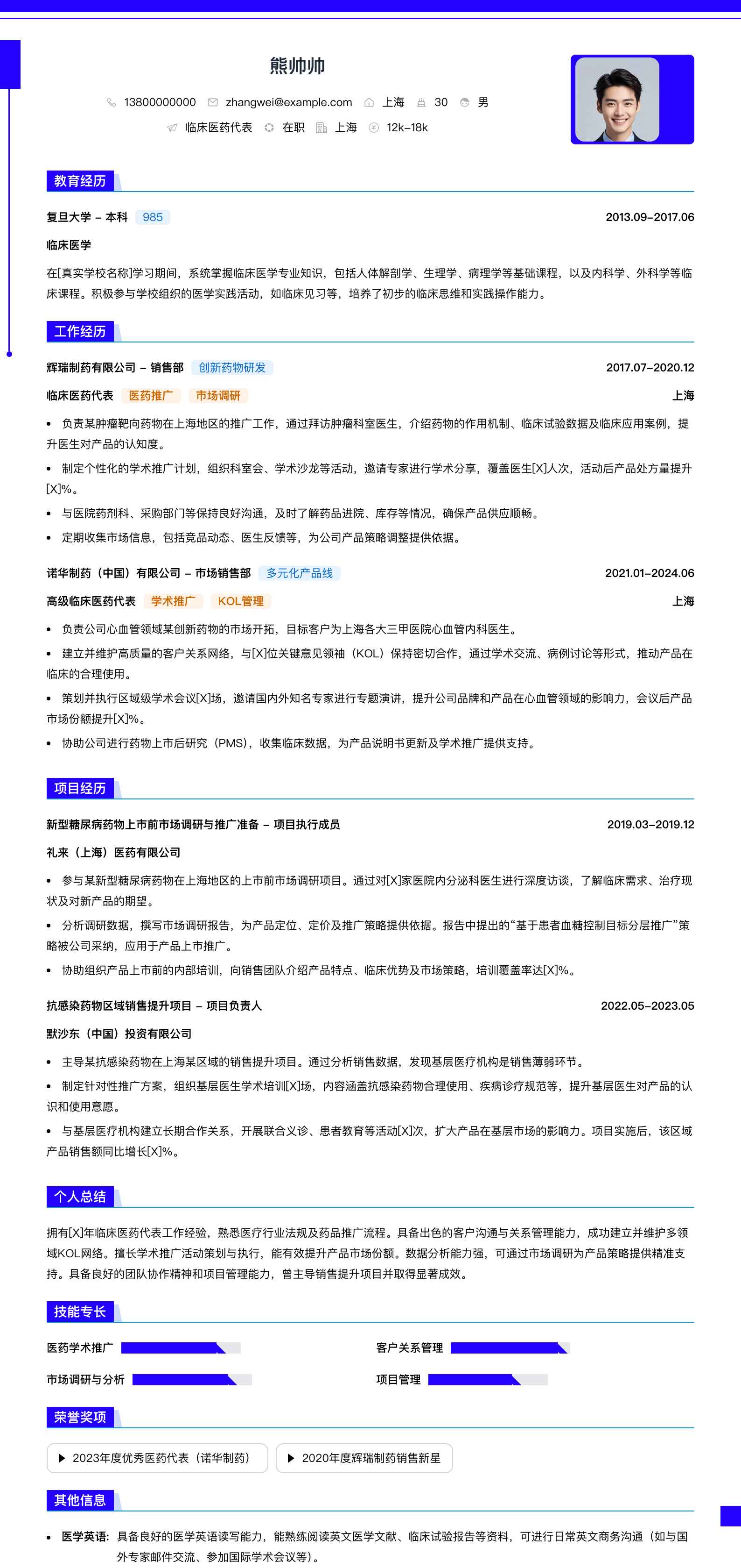 临床医药代表简历模板