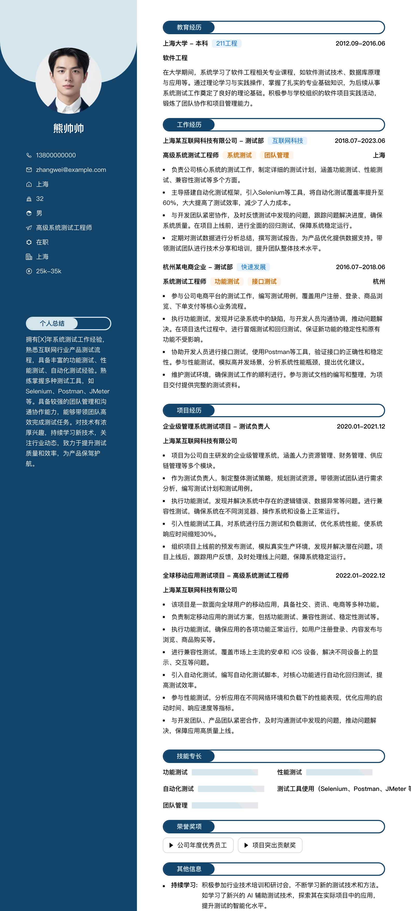 高级系统测试工程师简历模板