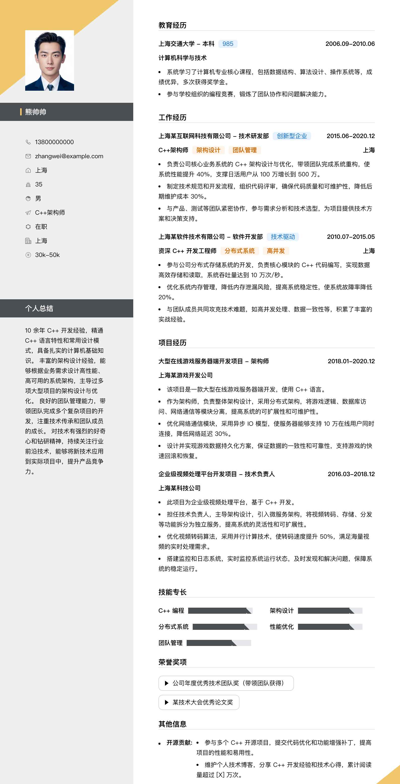 c++架构师简历模板