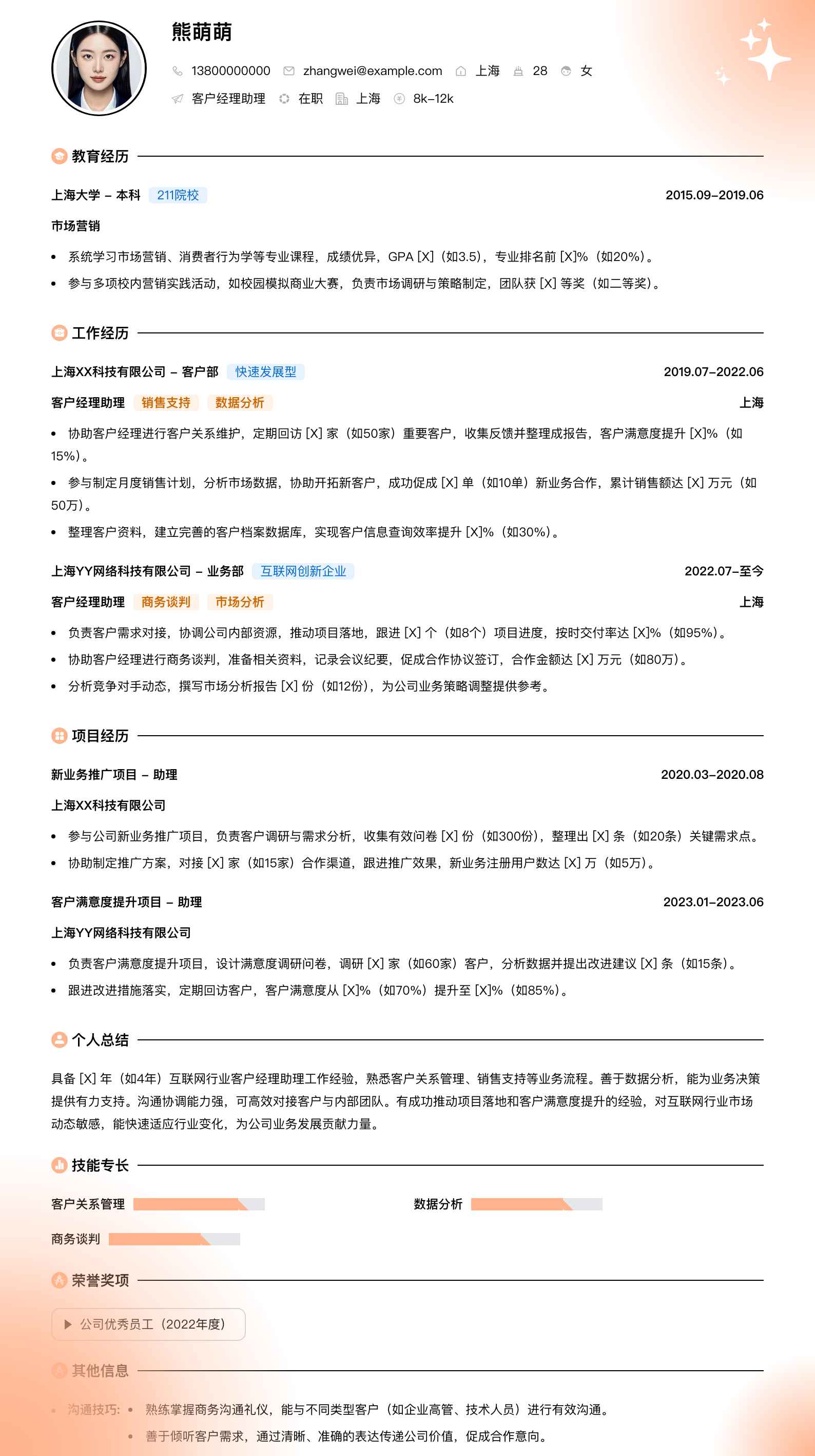 客户经理助理简历模板