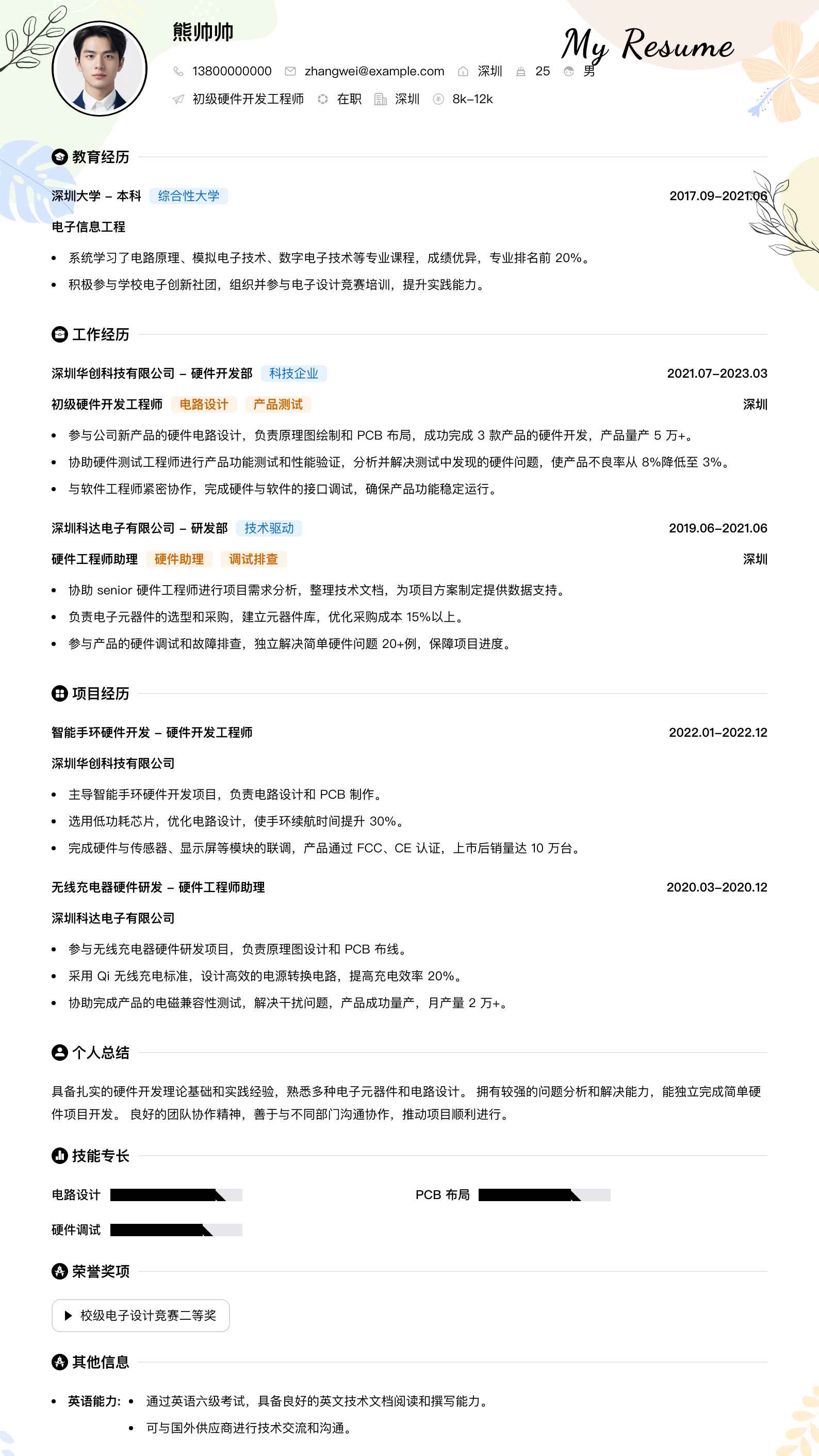 初级硬件开发工程师简历模板