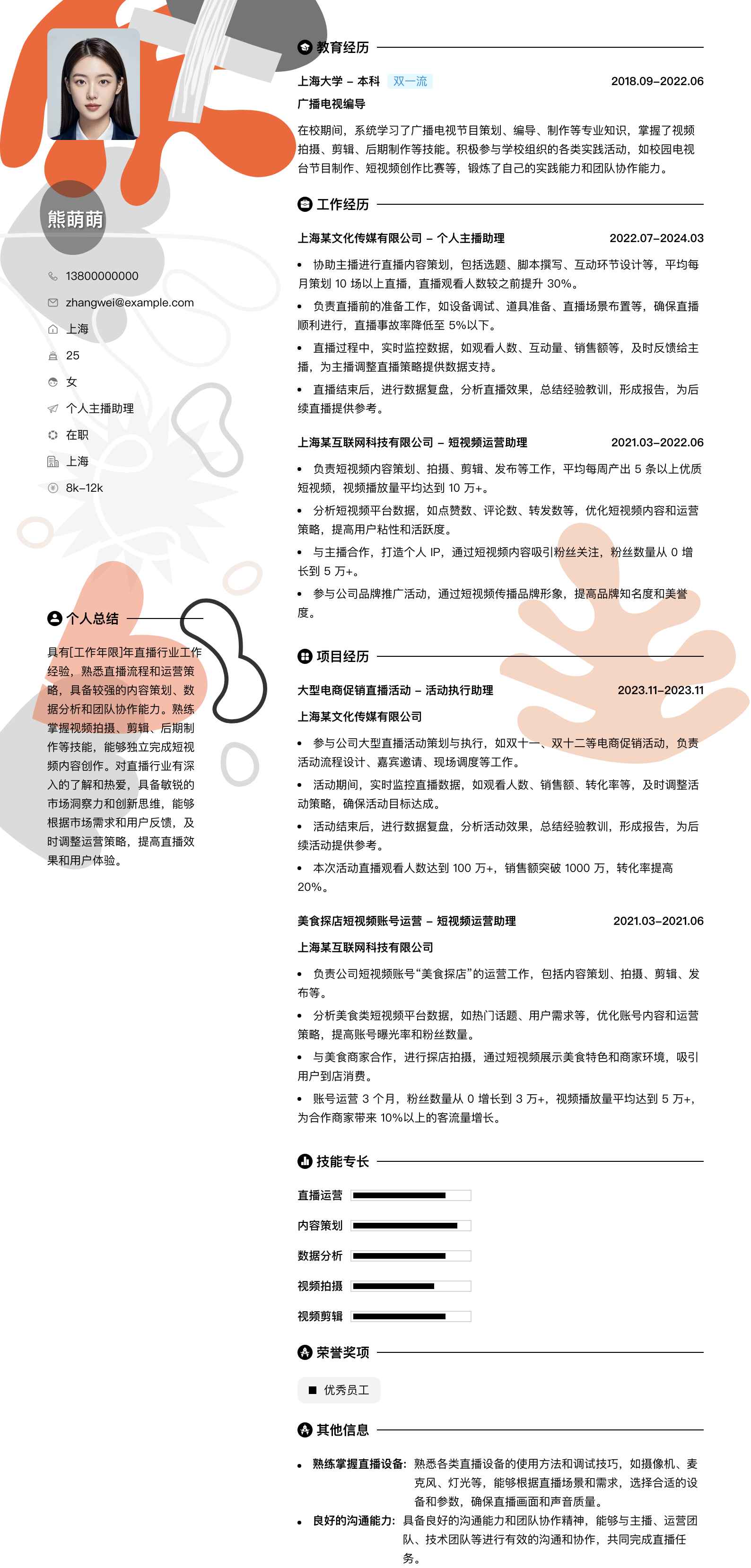 个人主播助理简历模板