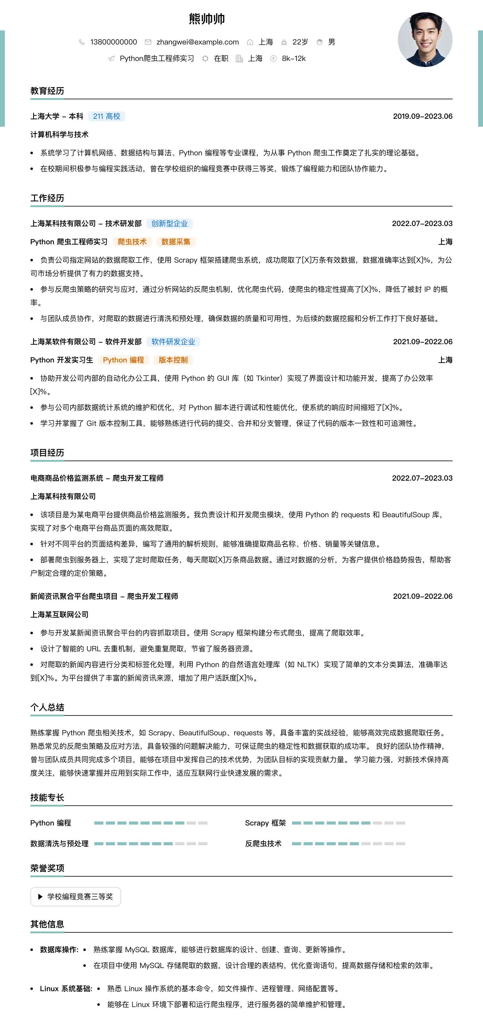 python爬虫工程师实习简历模板