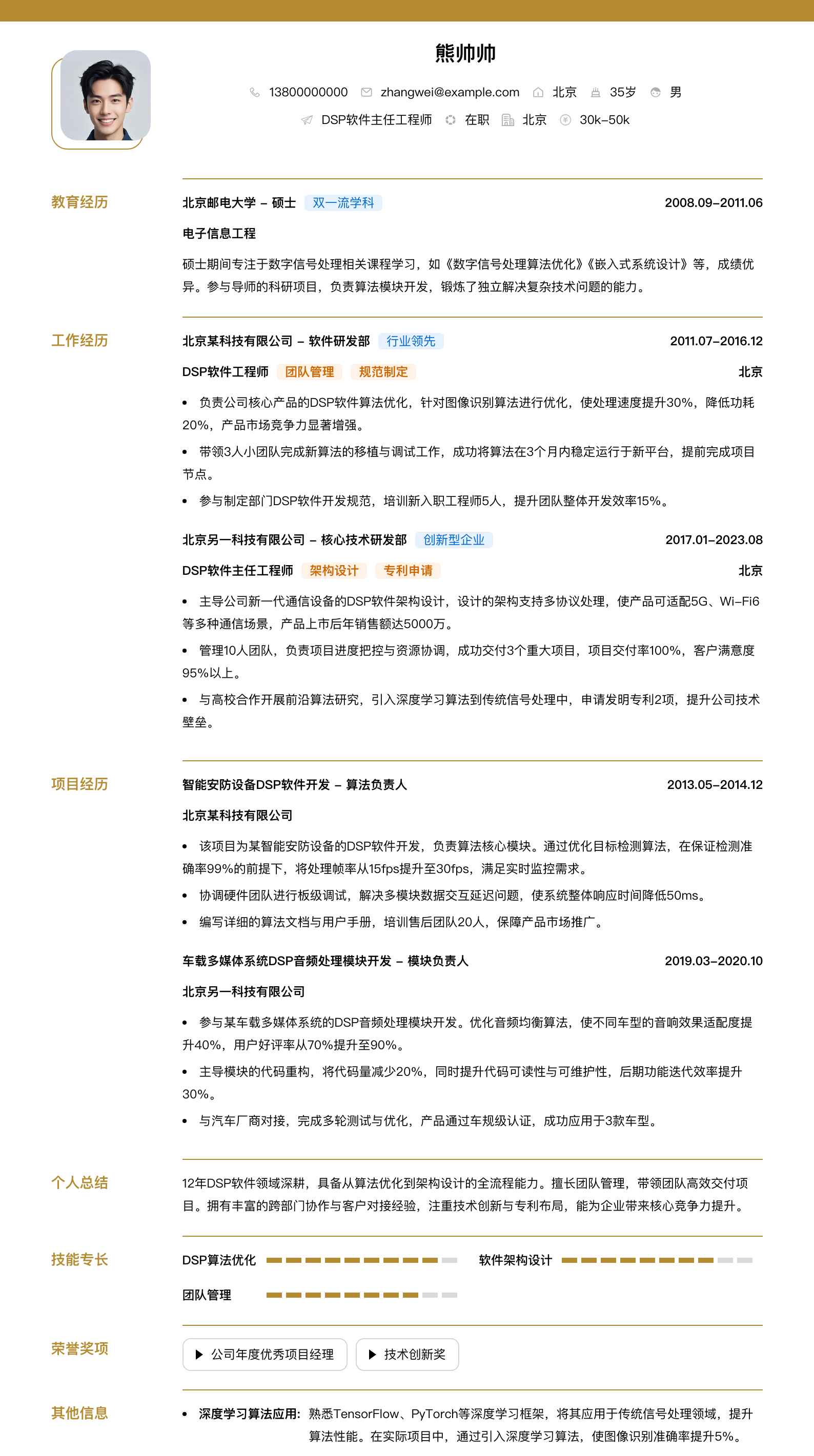 dsp软件主任工程师简历模板