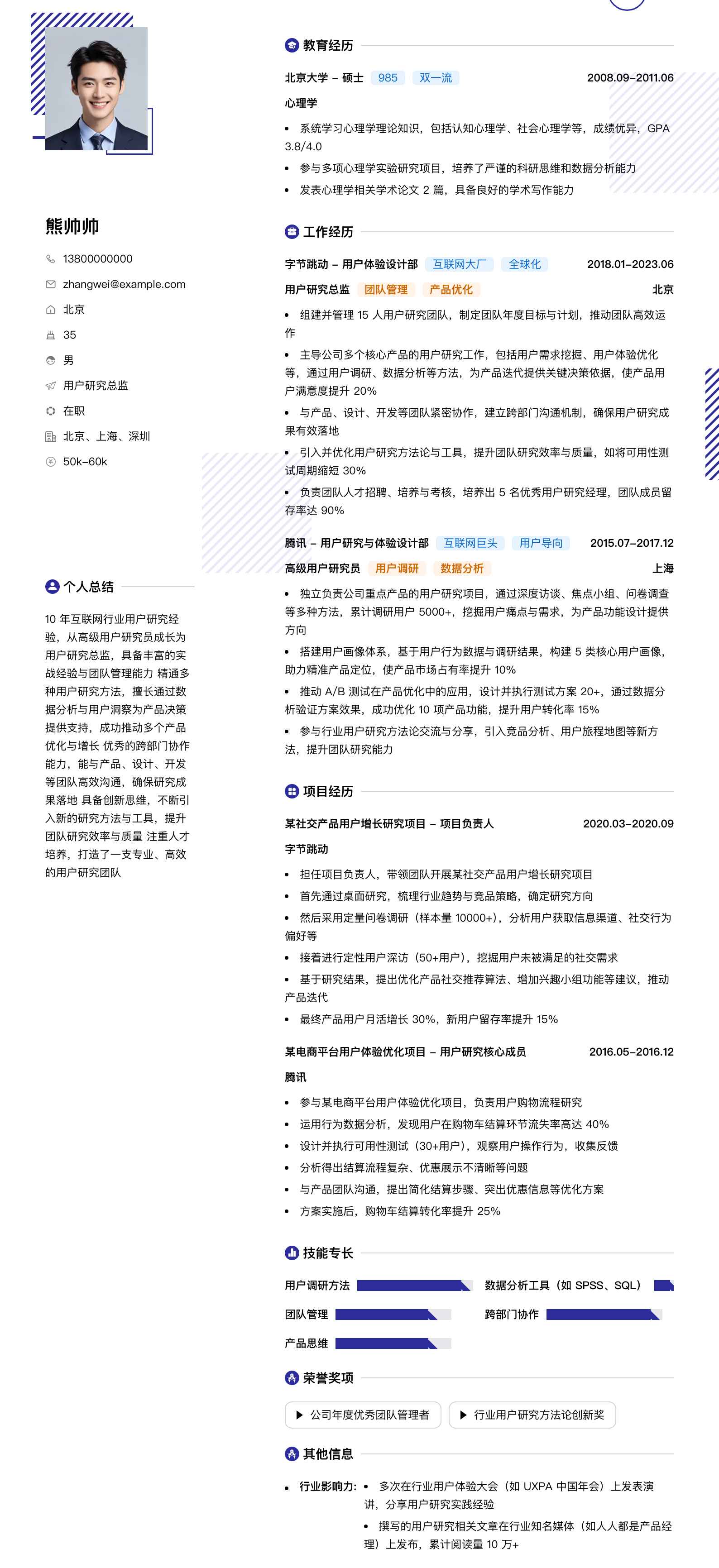 用户研究总监简历模板