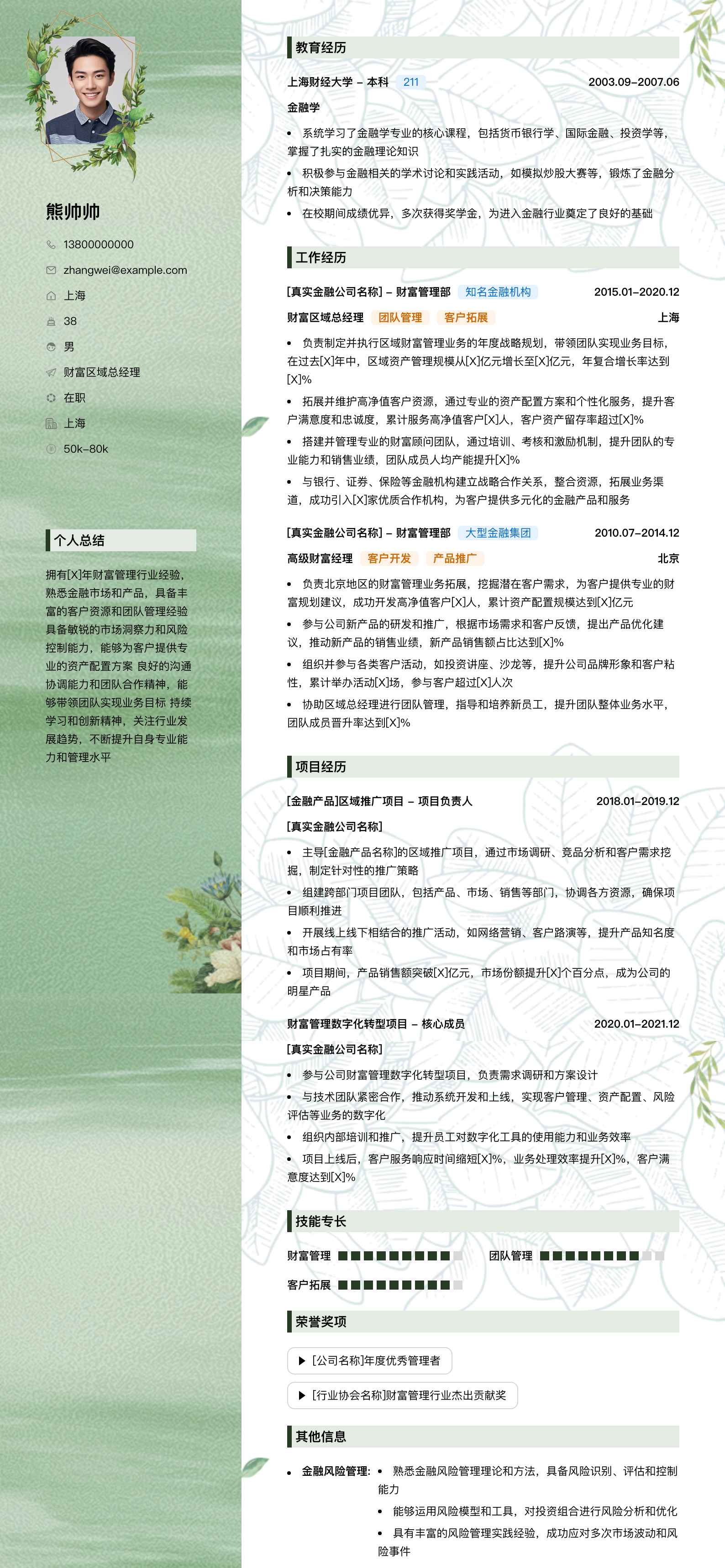 财富区域总经理简历模板