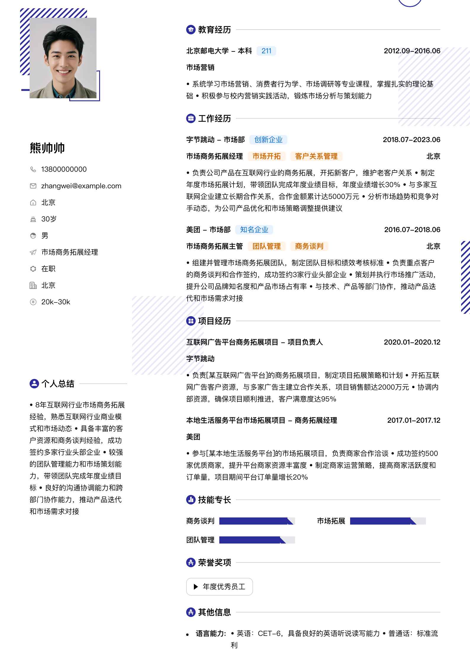 市场商务拓展经理简历模板