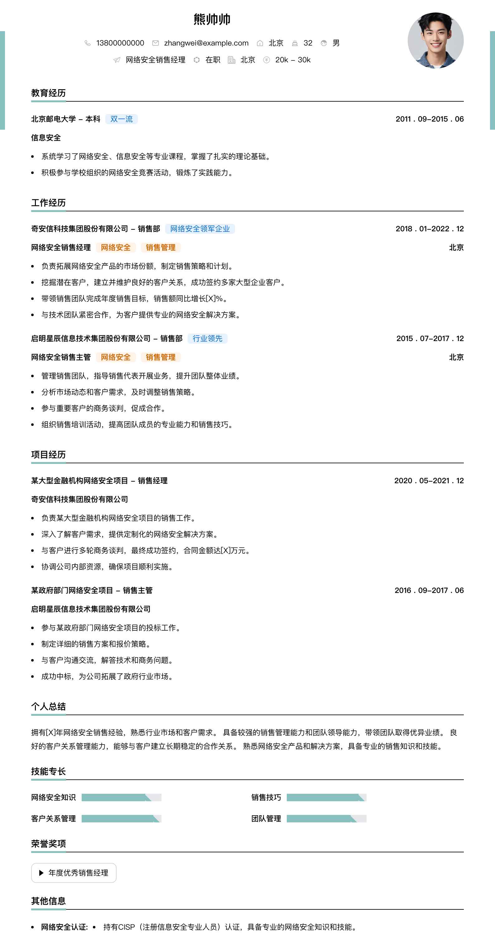 网络安全销售经理简历模板