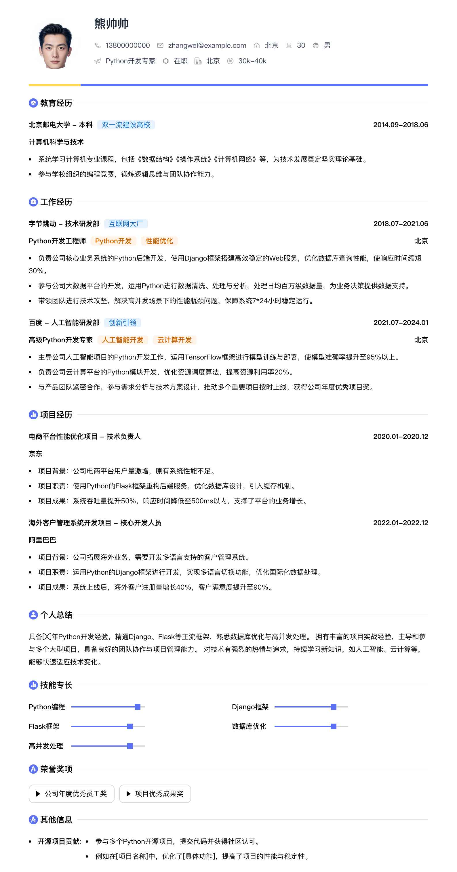 python开发专家简历模板
