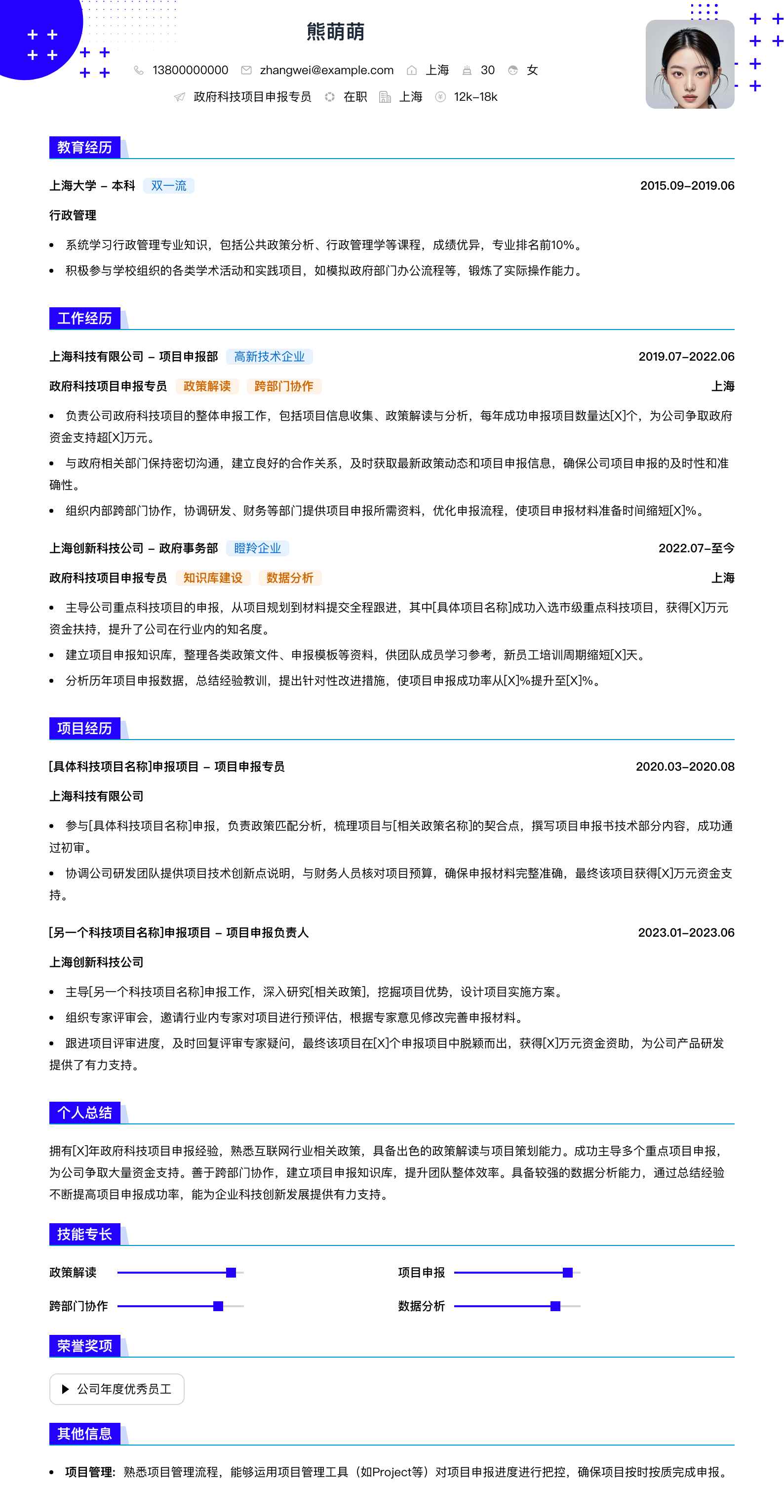 政府科技项目申报专员简历模板