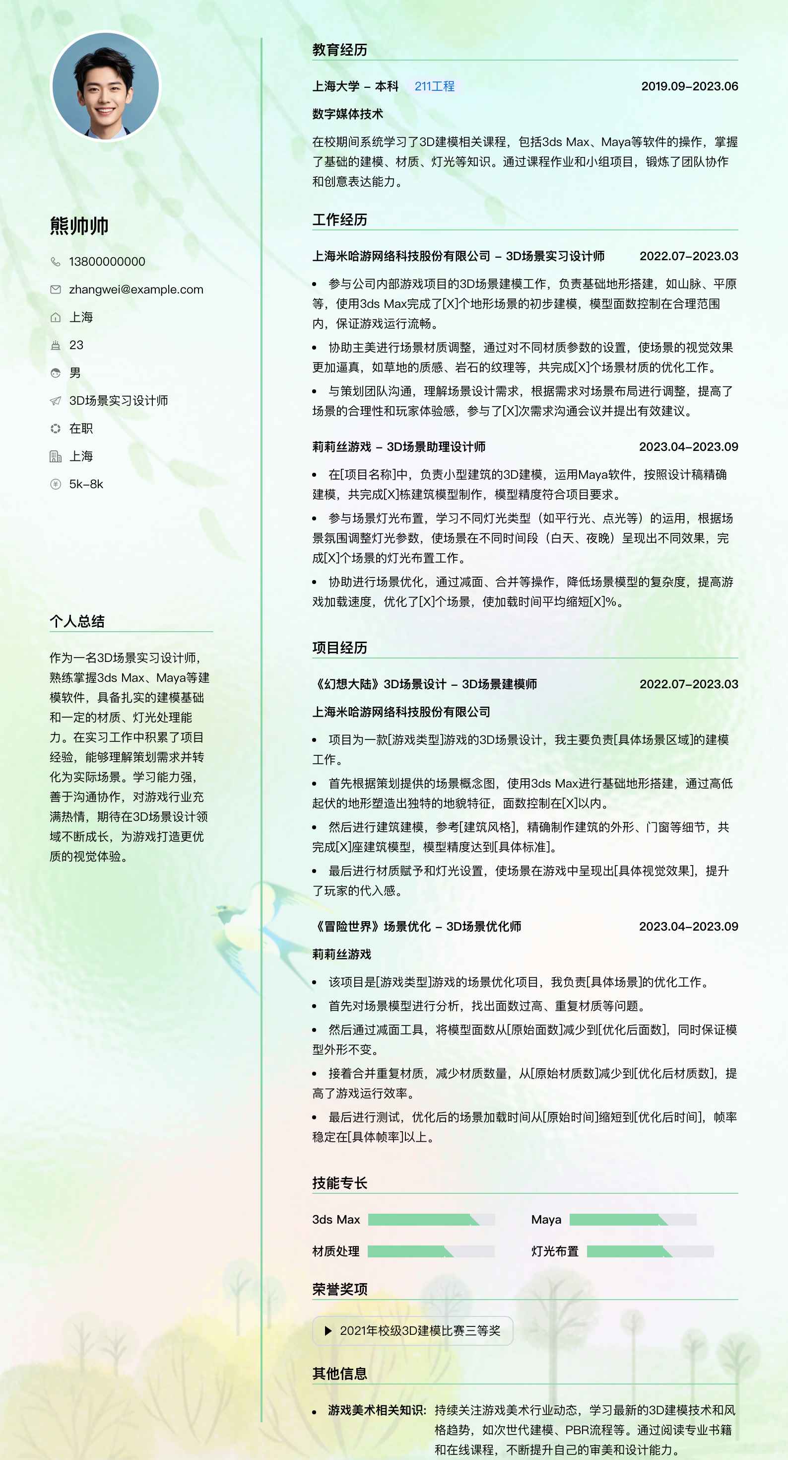 3d场景实习设计师简历模板