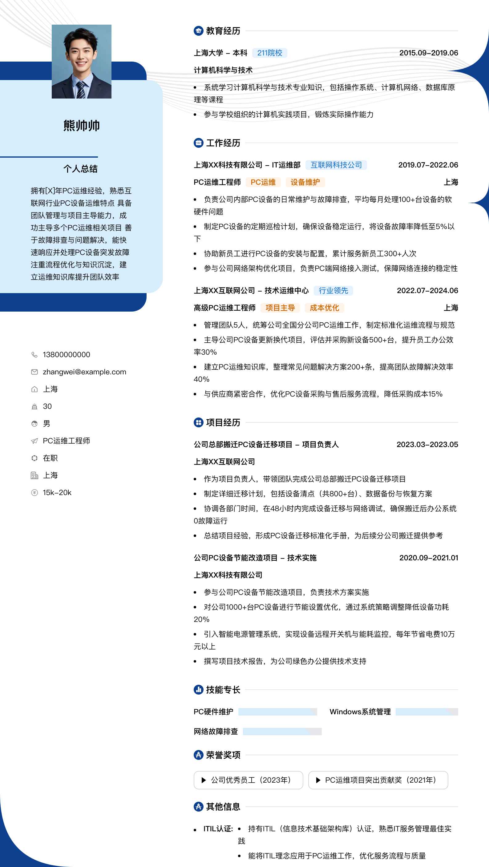 pc运维工程师简历模板
