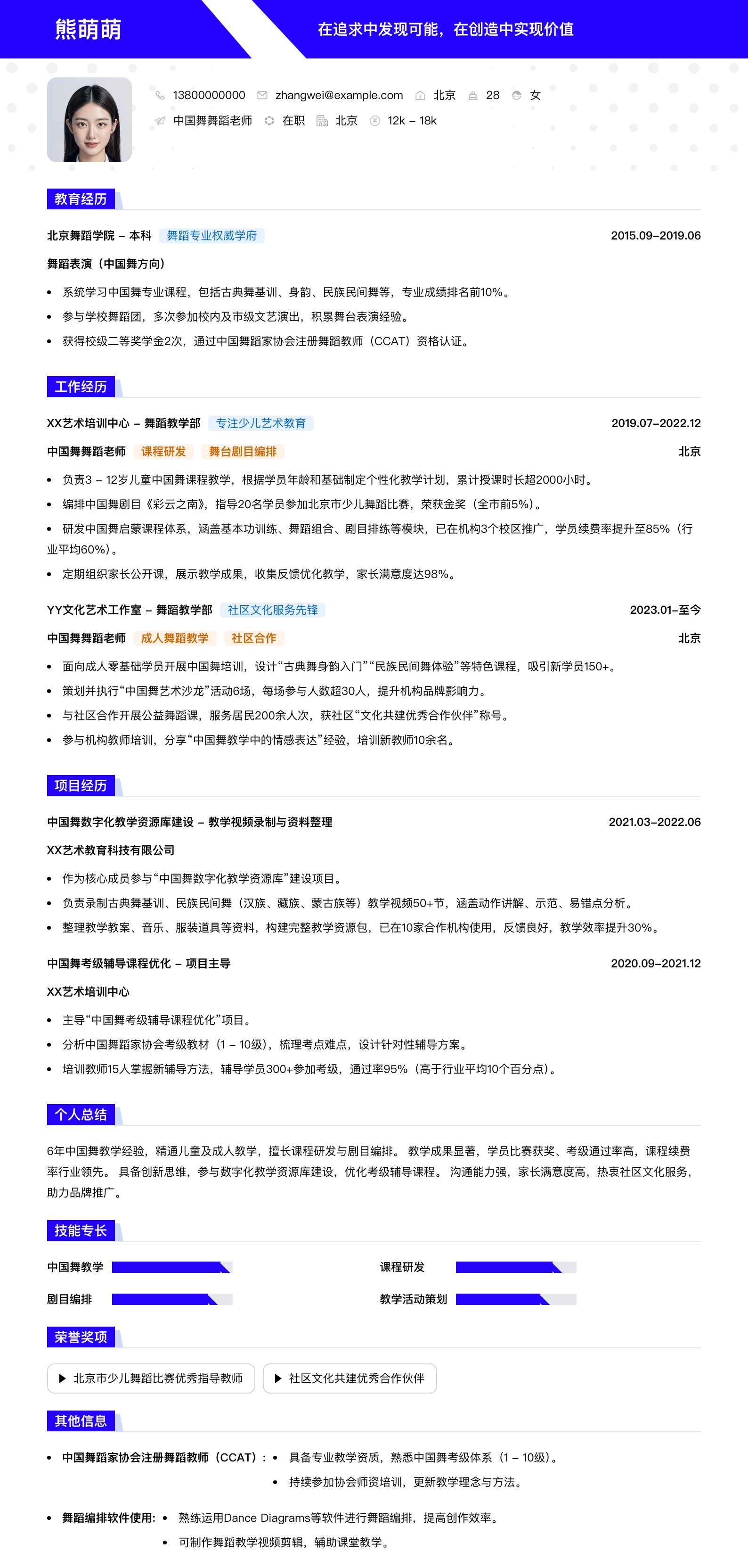 中国舞舞蹈老师简历模板