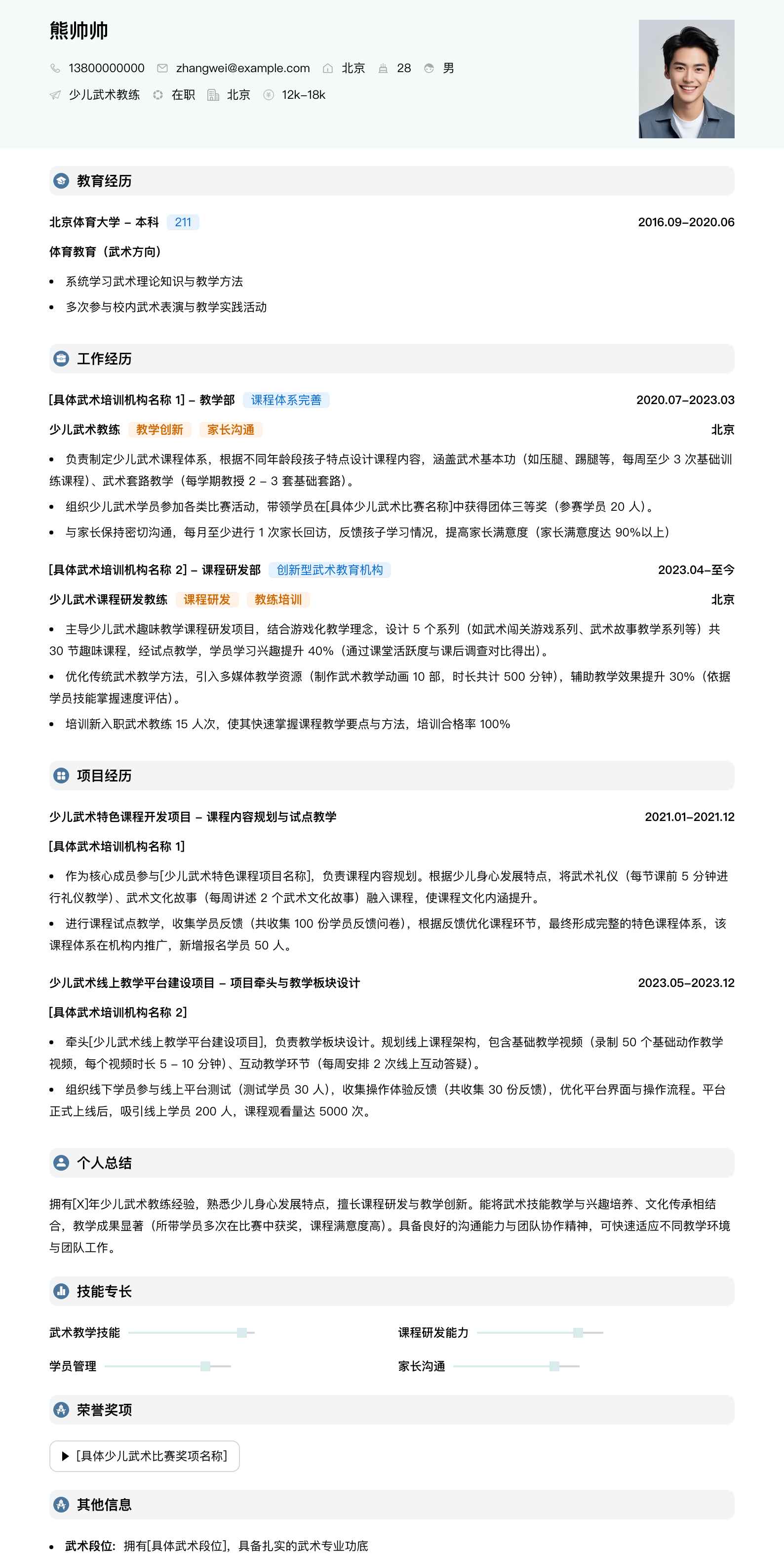 少儿武术教练简历模板