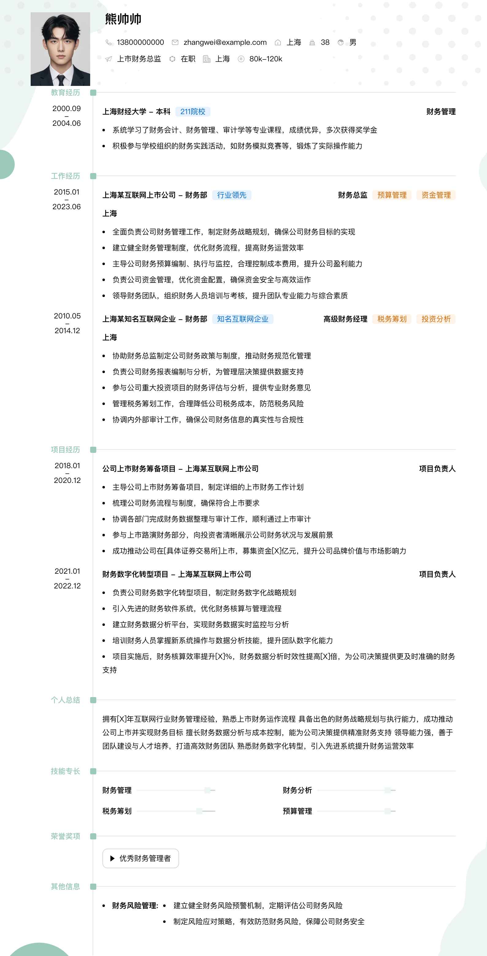 上市财务总监简历模板