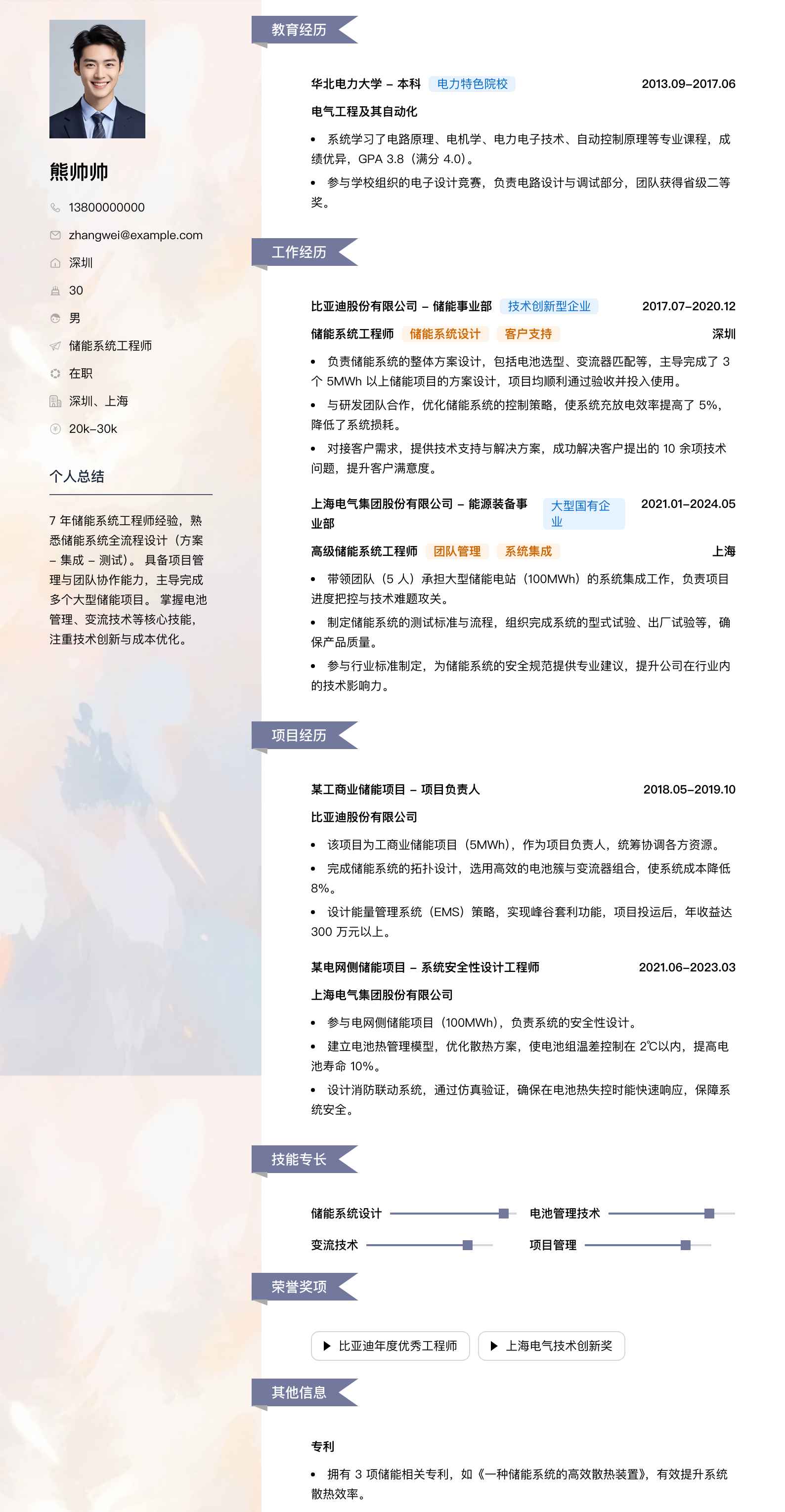 储能系统工程师简历模板