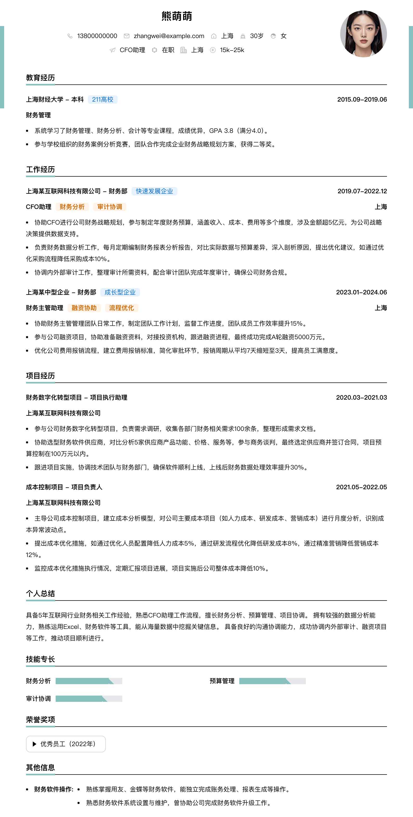 cfo助理简历模板
