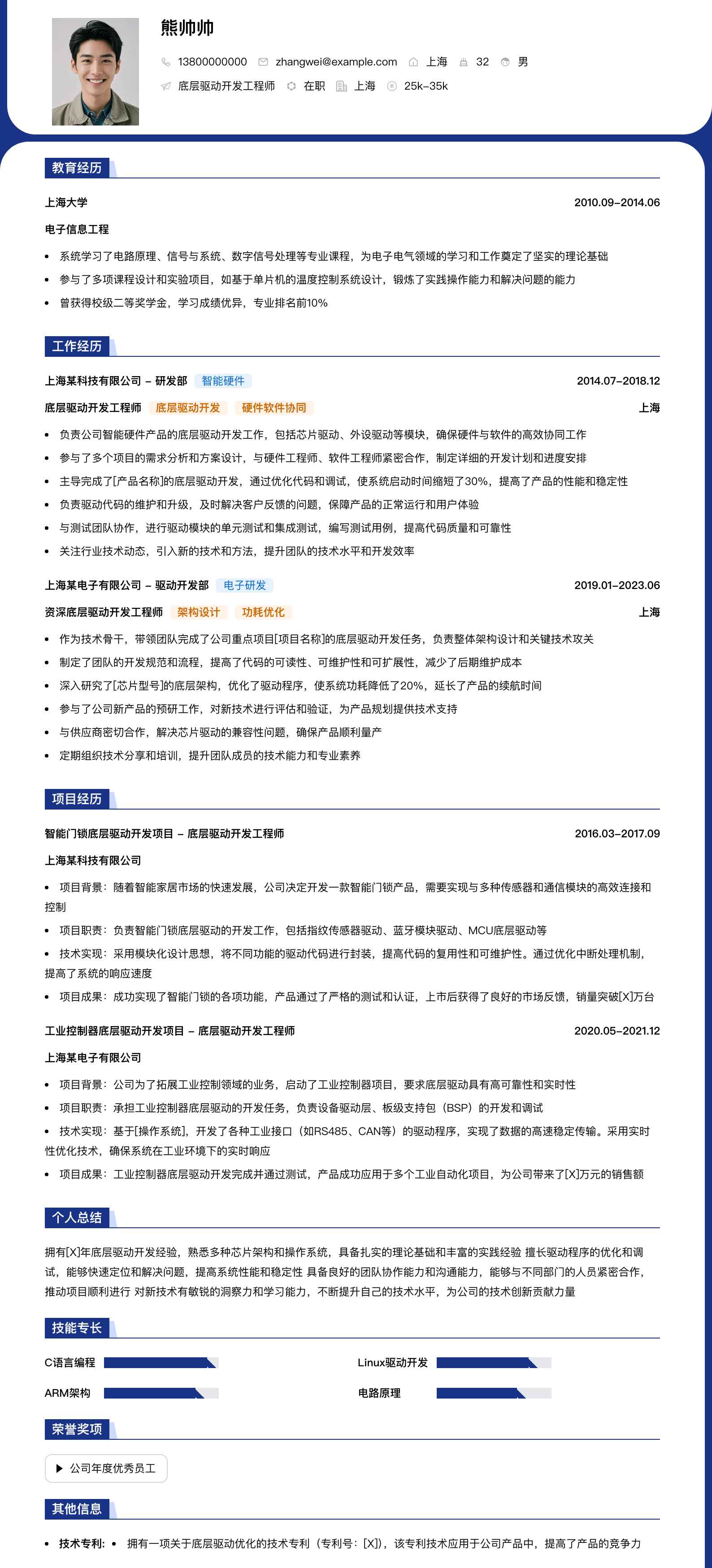 底层驱动开发工程师简历模板