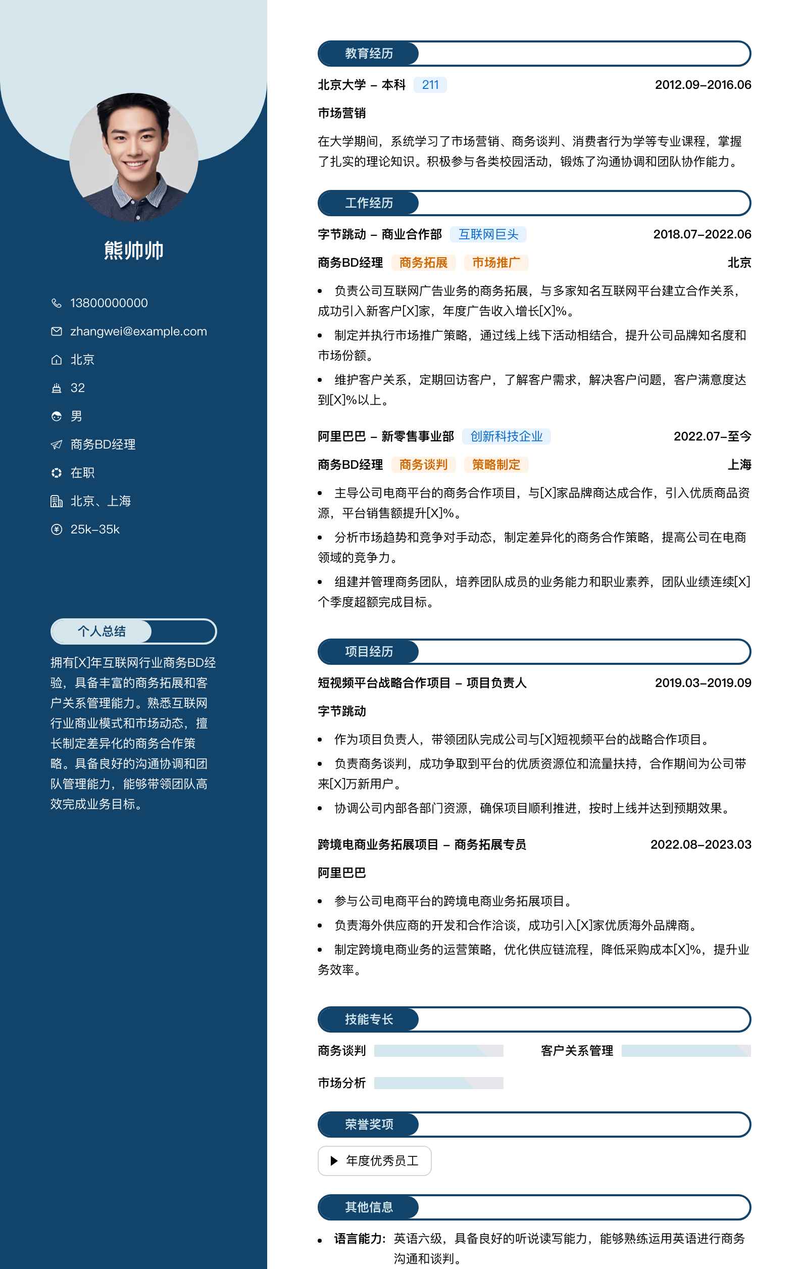 商务bd经理简历模板