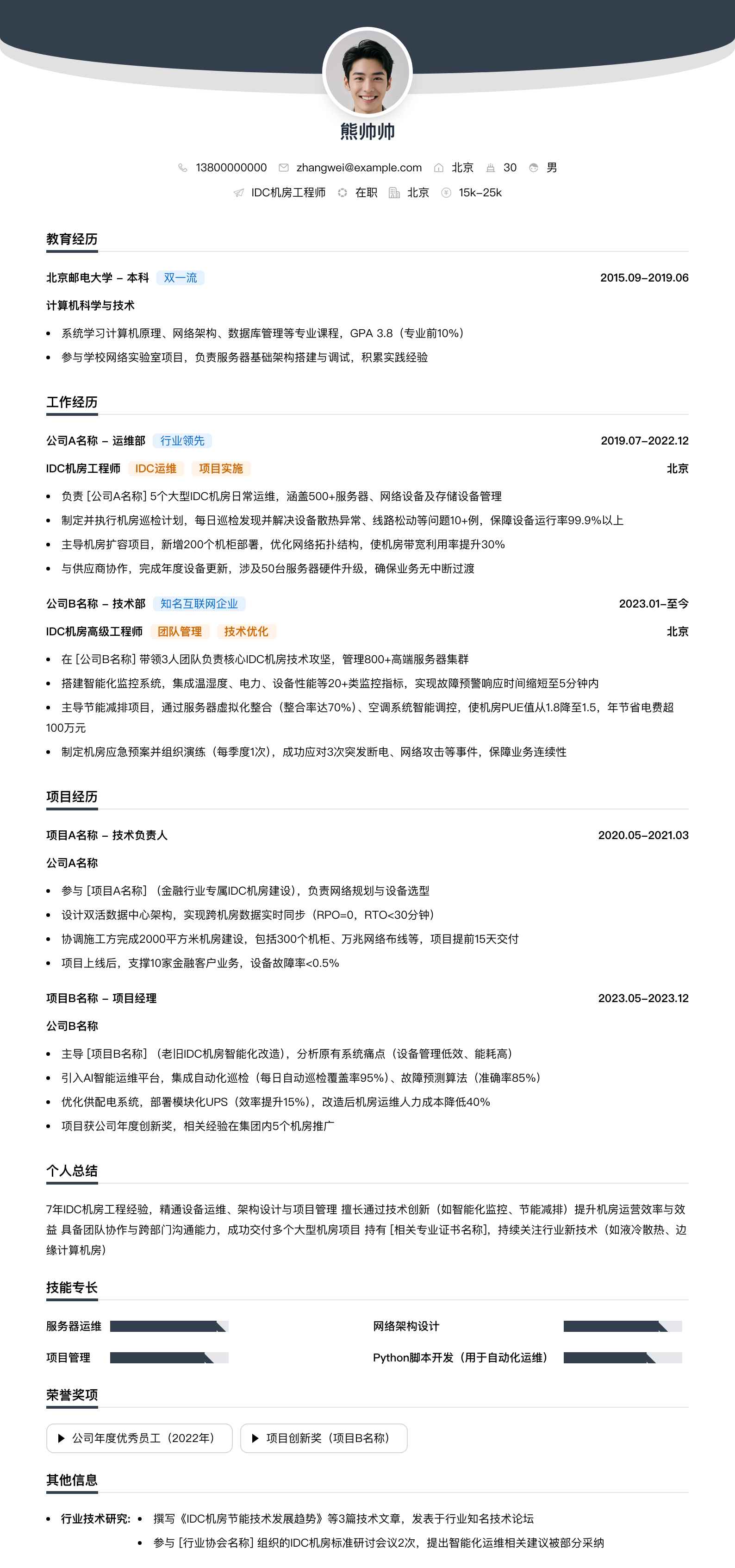 idc机房工程师简历模板