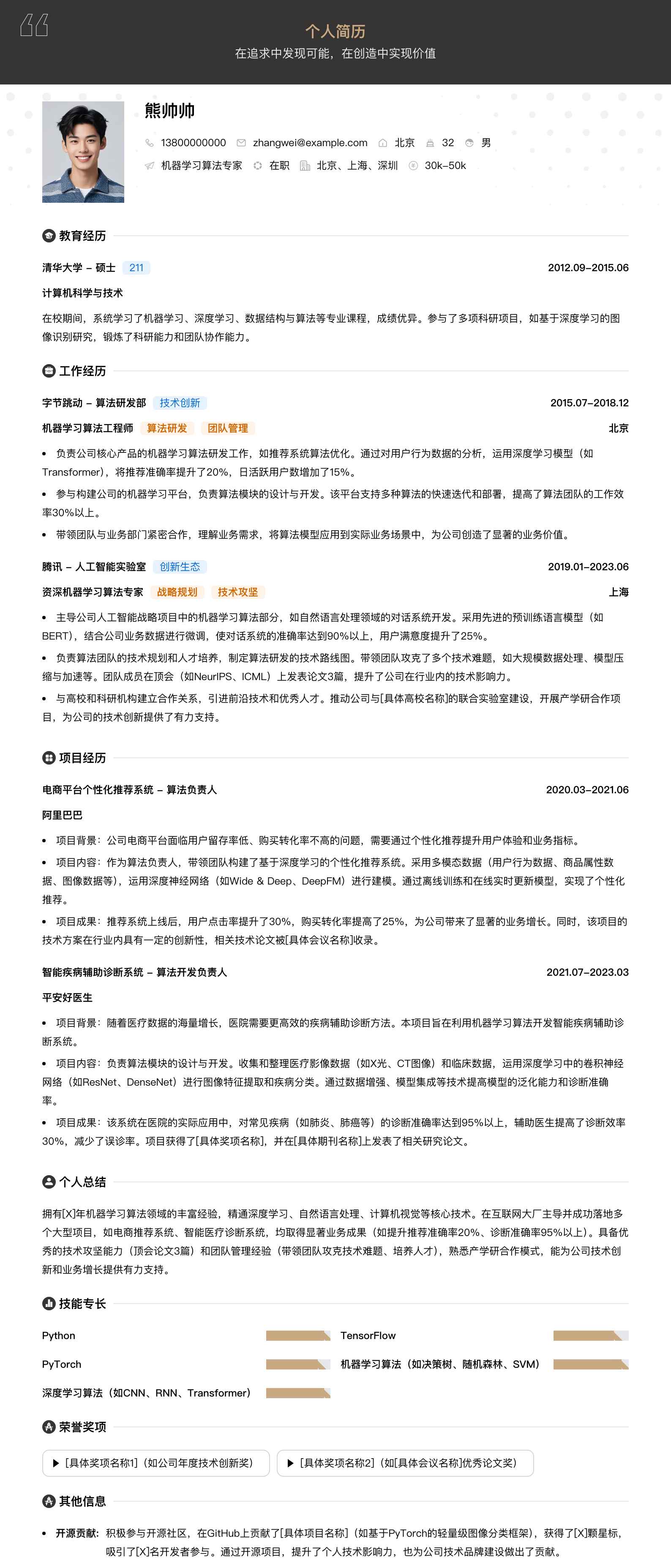 机器学习算法专家简历模板