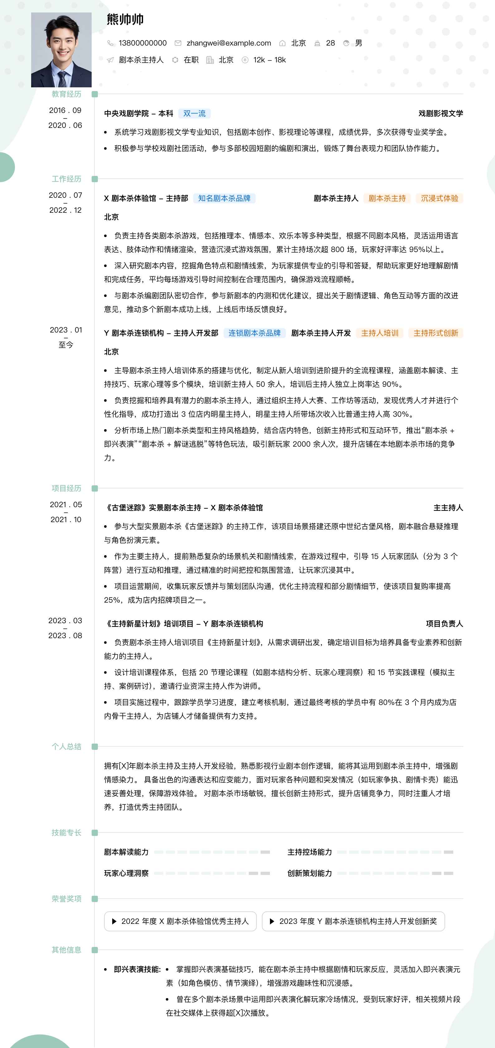 剧本杀主持人简历模板