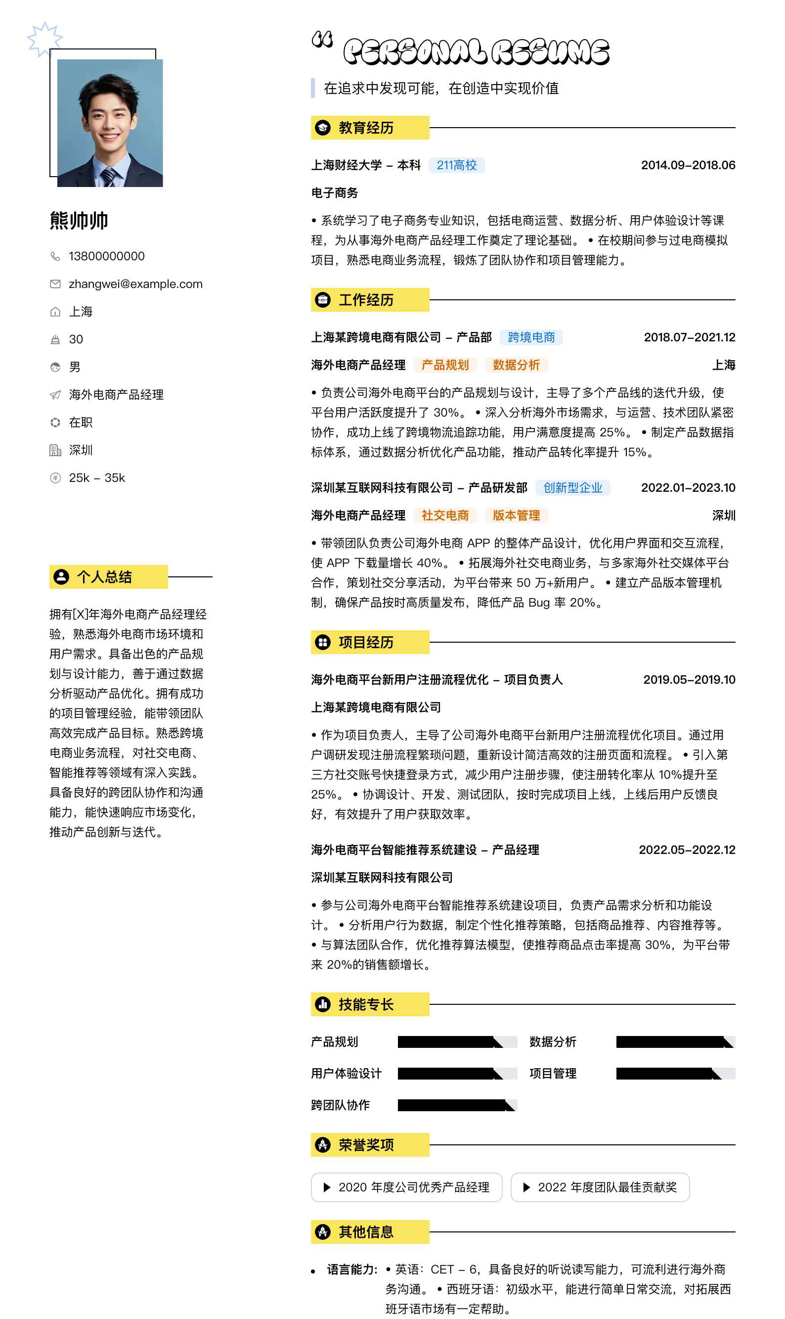 海外电商产品经理简历模板