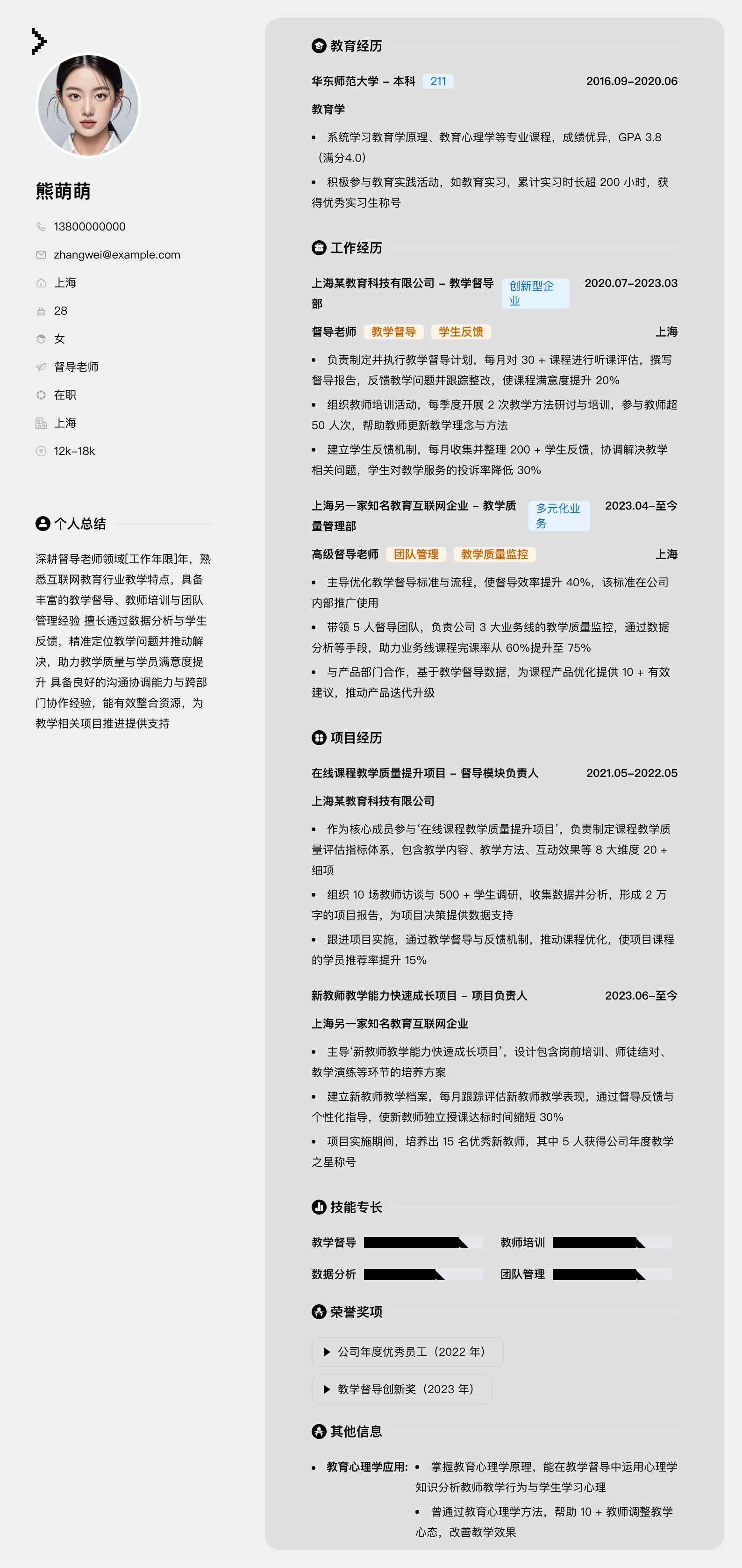 督导老师简历模板