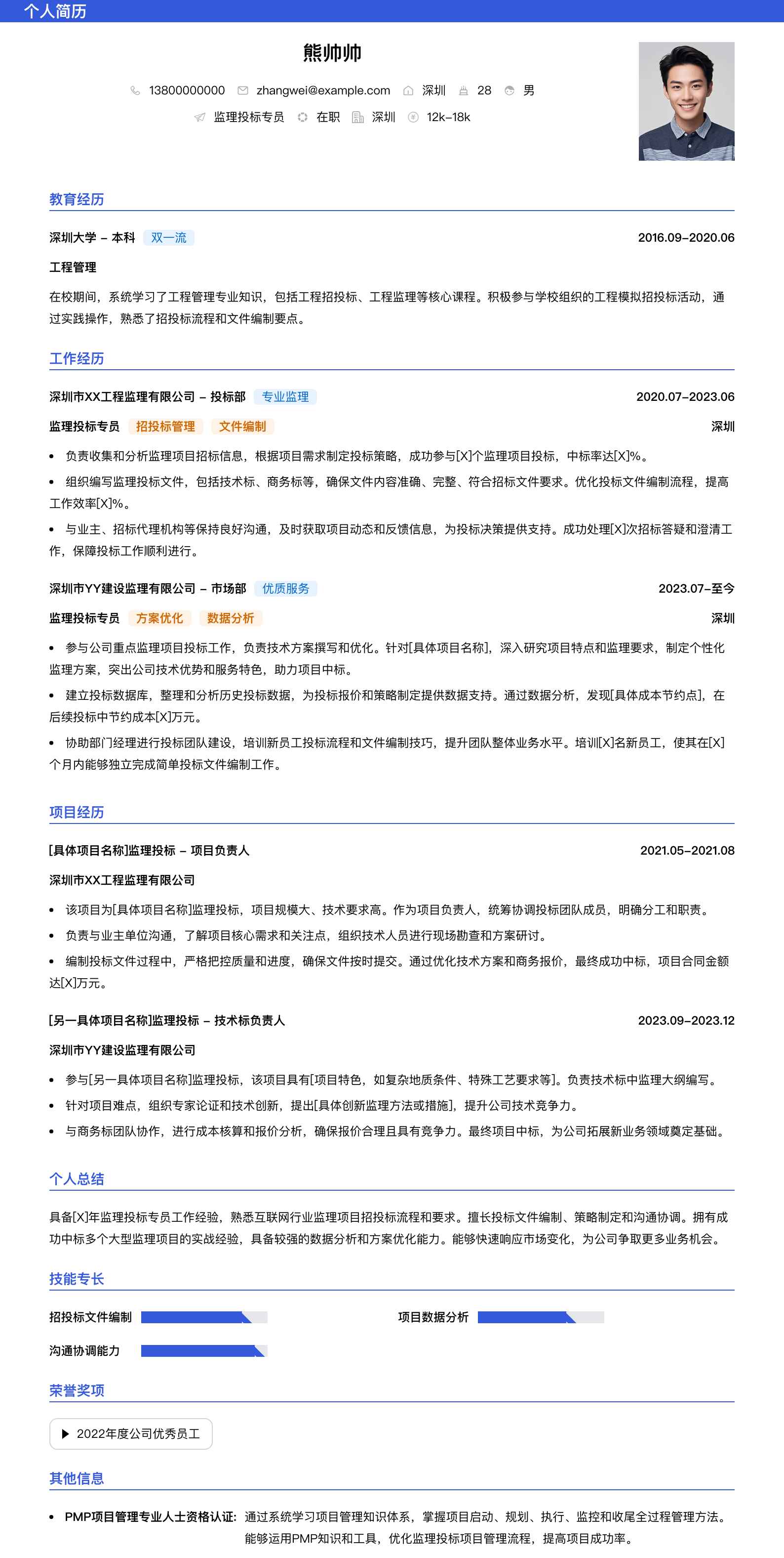 监理投标专员简历模板