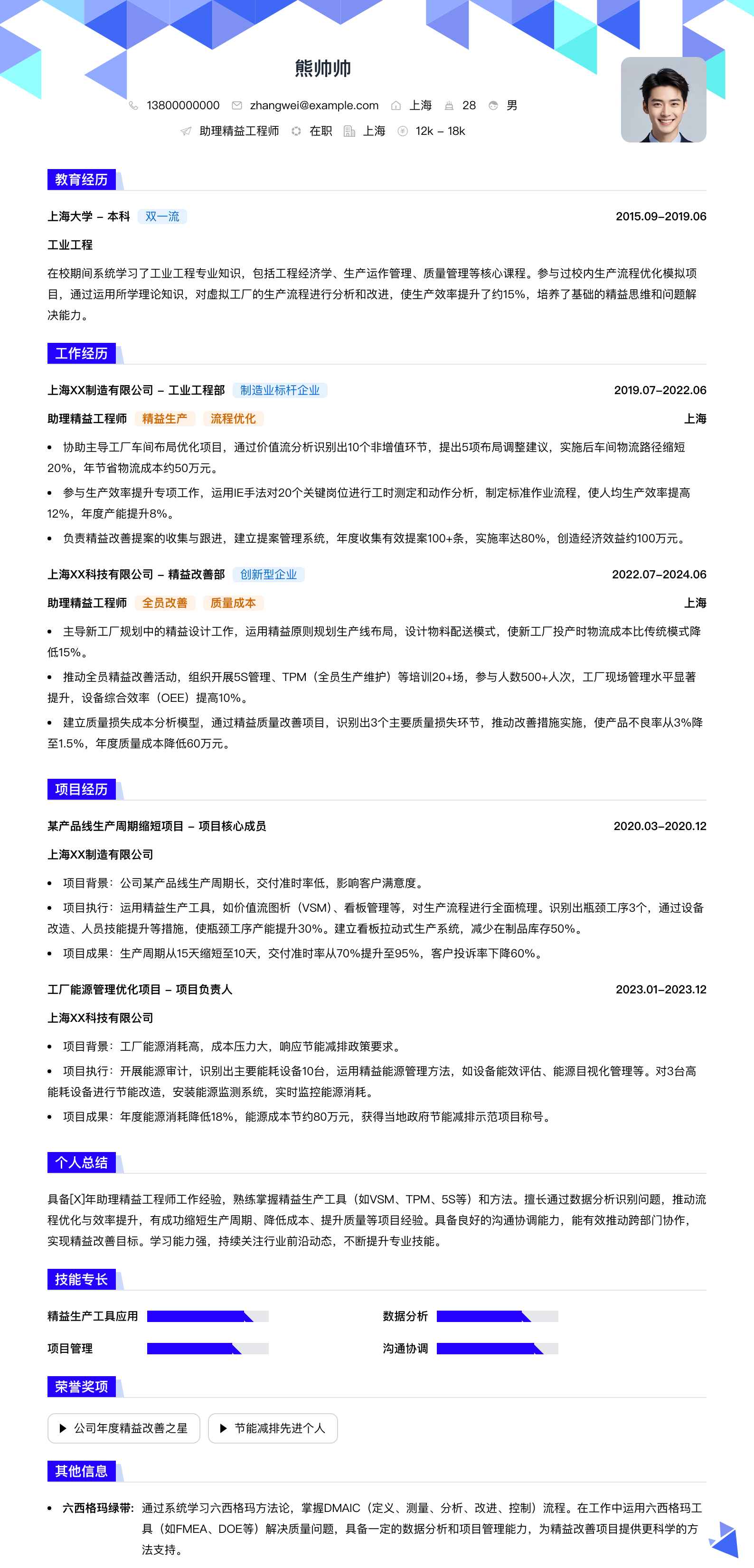助理精益工程师简历模板