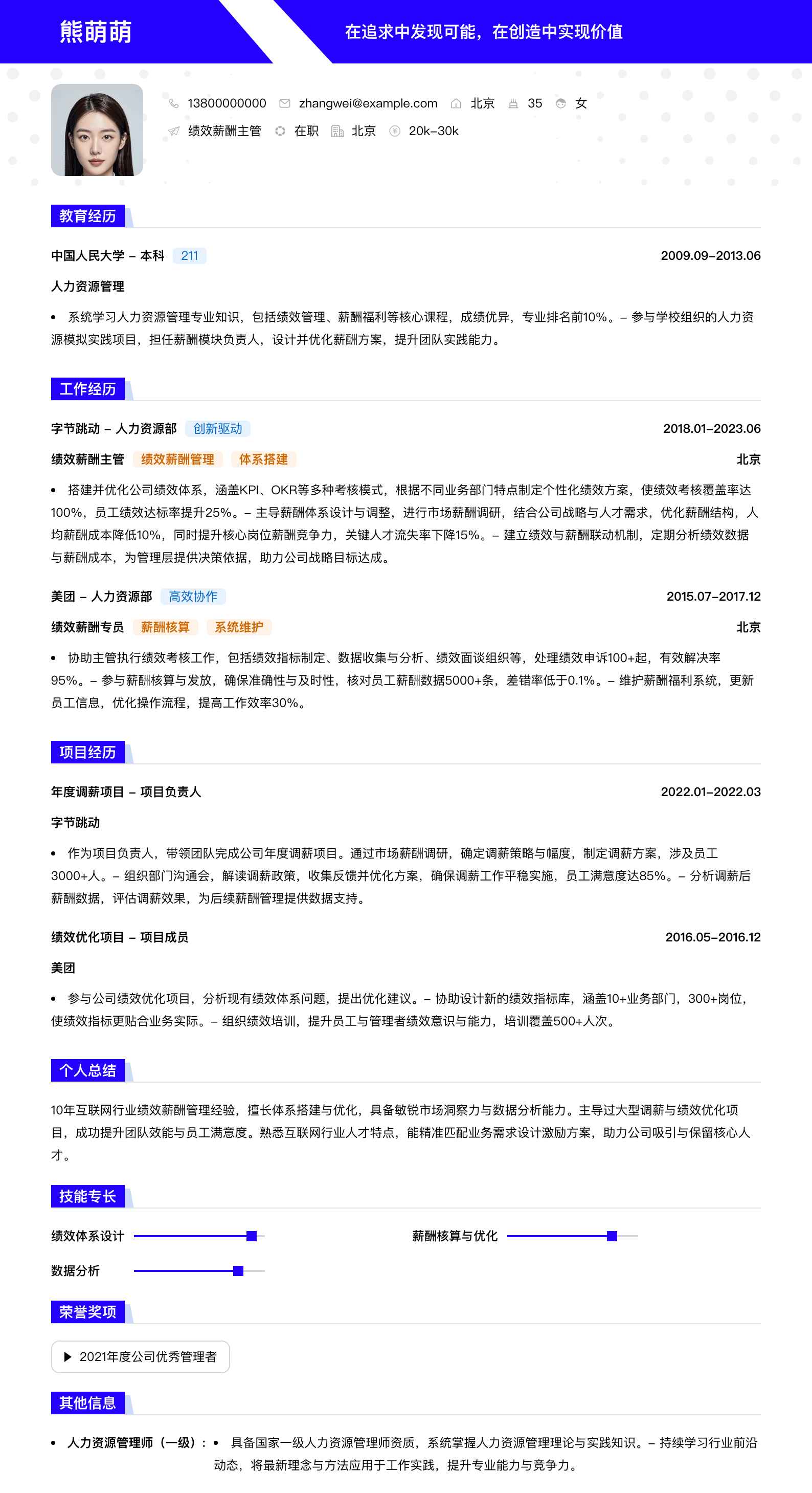 绩效薪酬主管简历模板