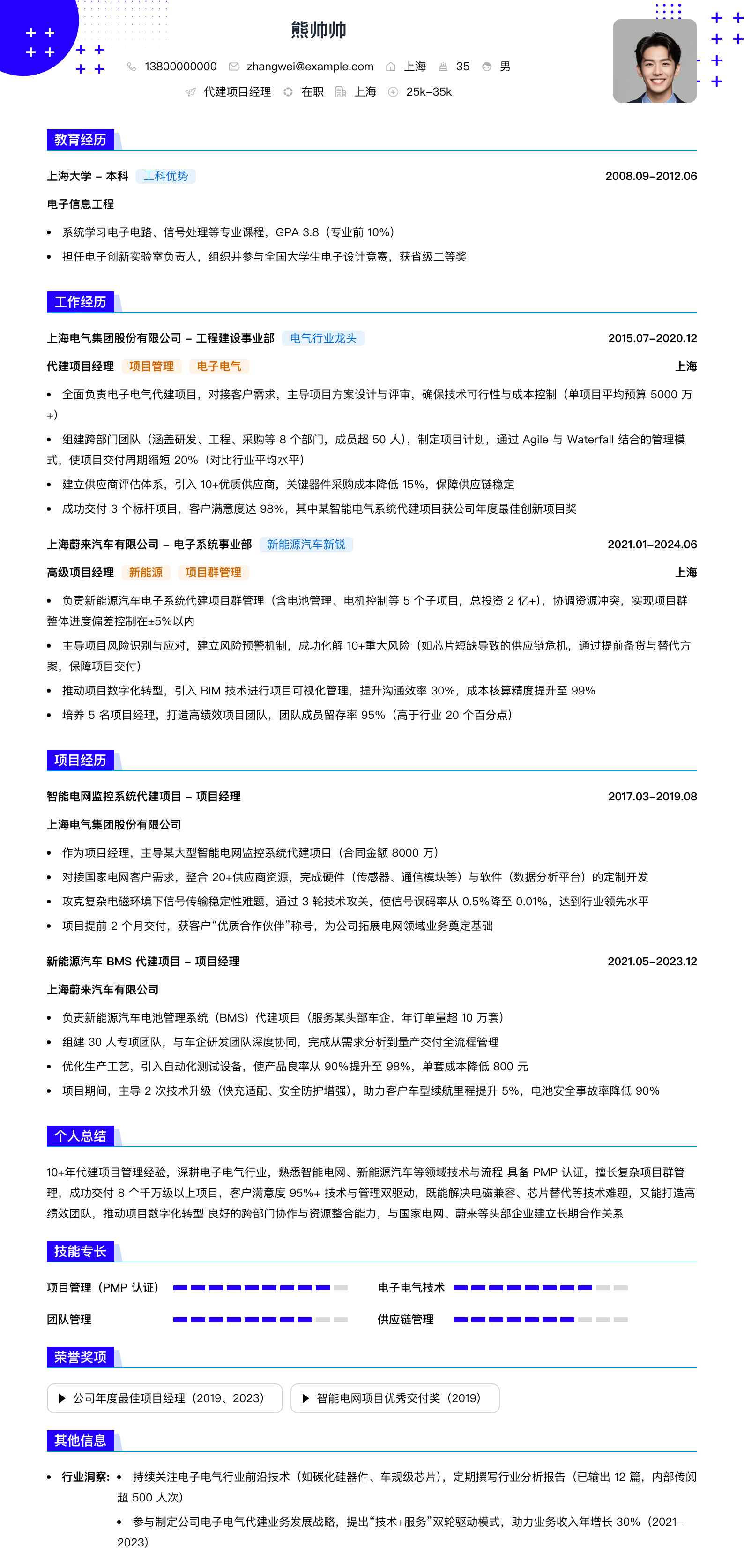 代建项目经理简历模板