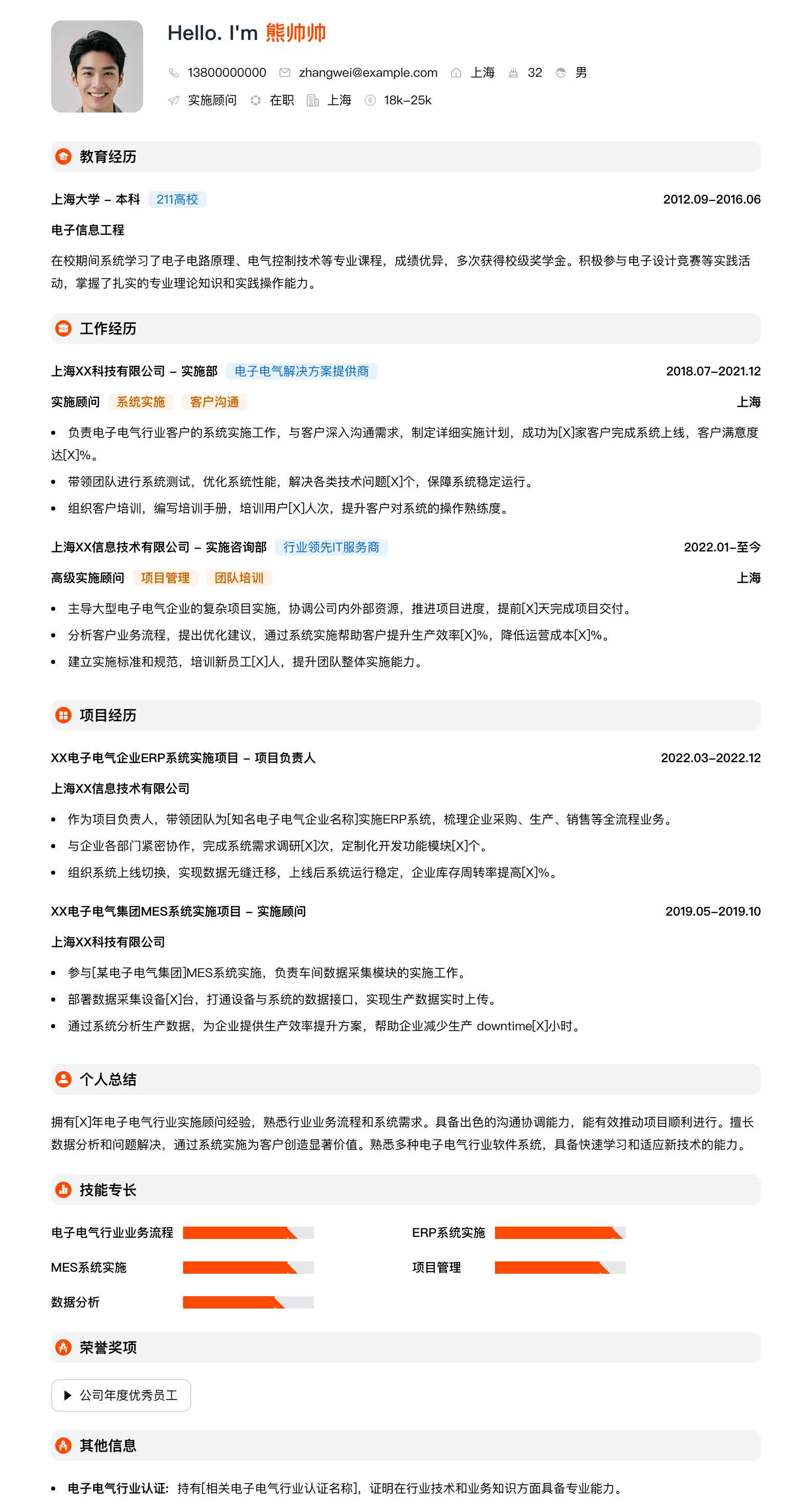 实施顾问简历模板