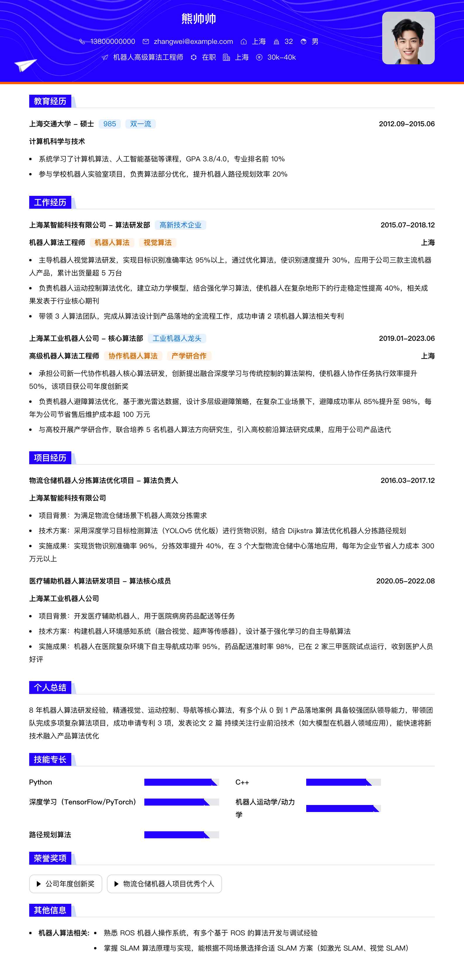 机器人高级算法工程师简历模板