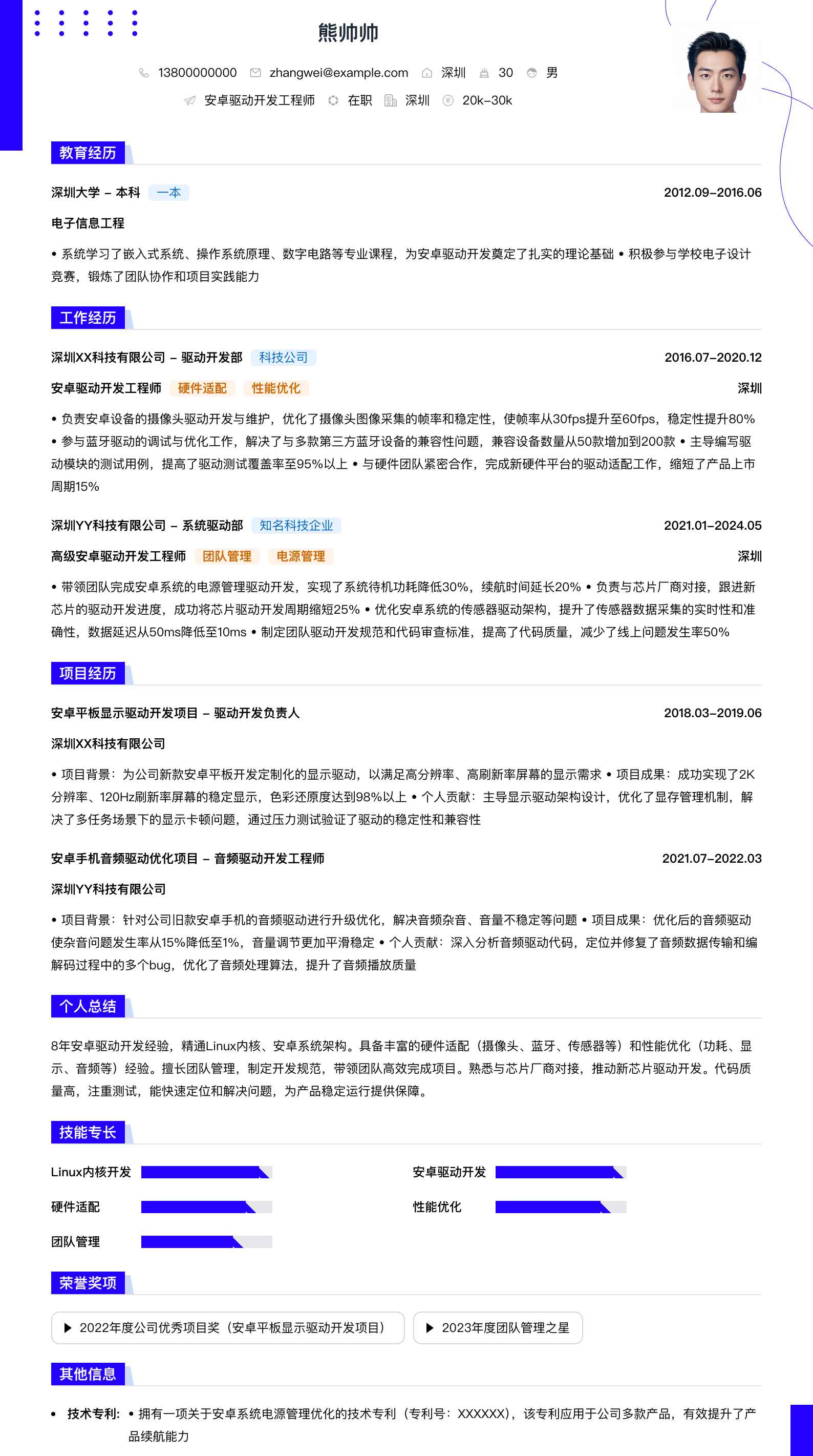 安卓驱动开发工程师简历模板