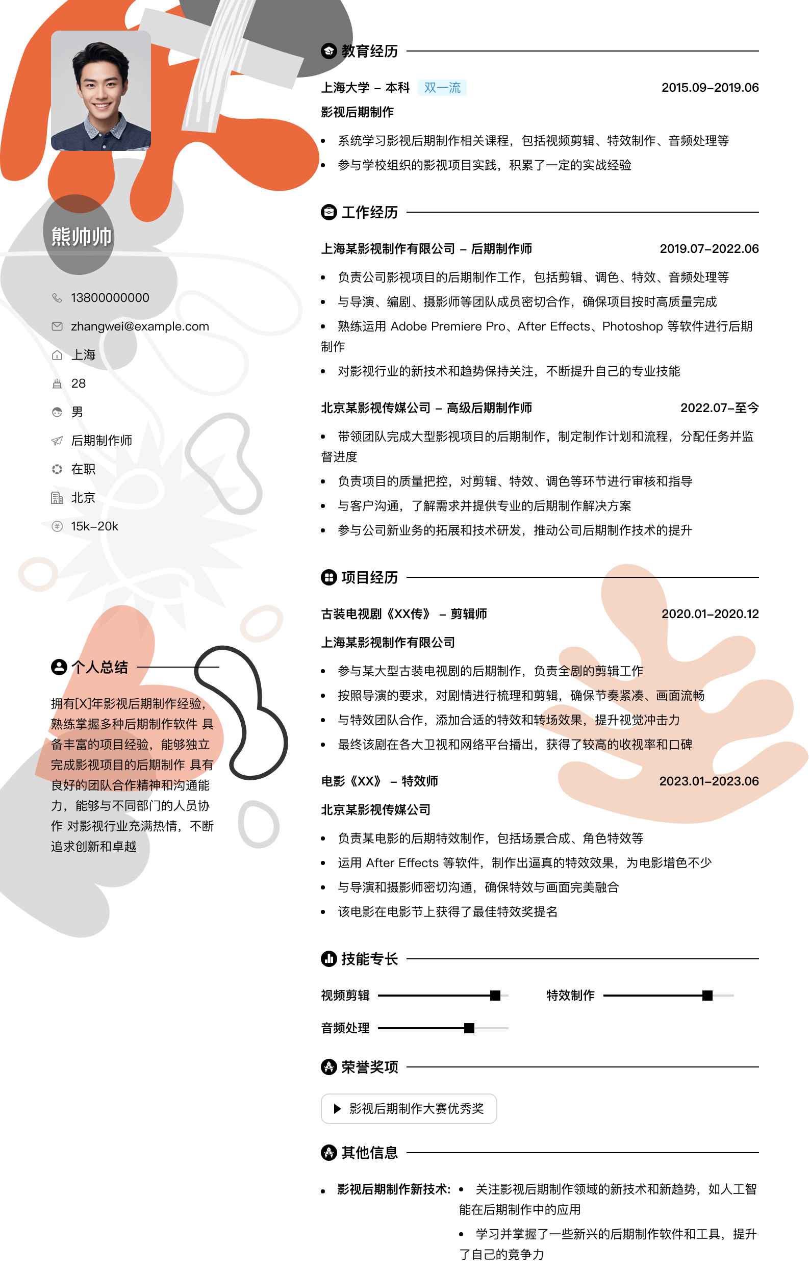 后期制作师简历模板