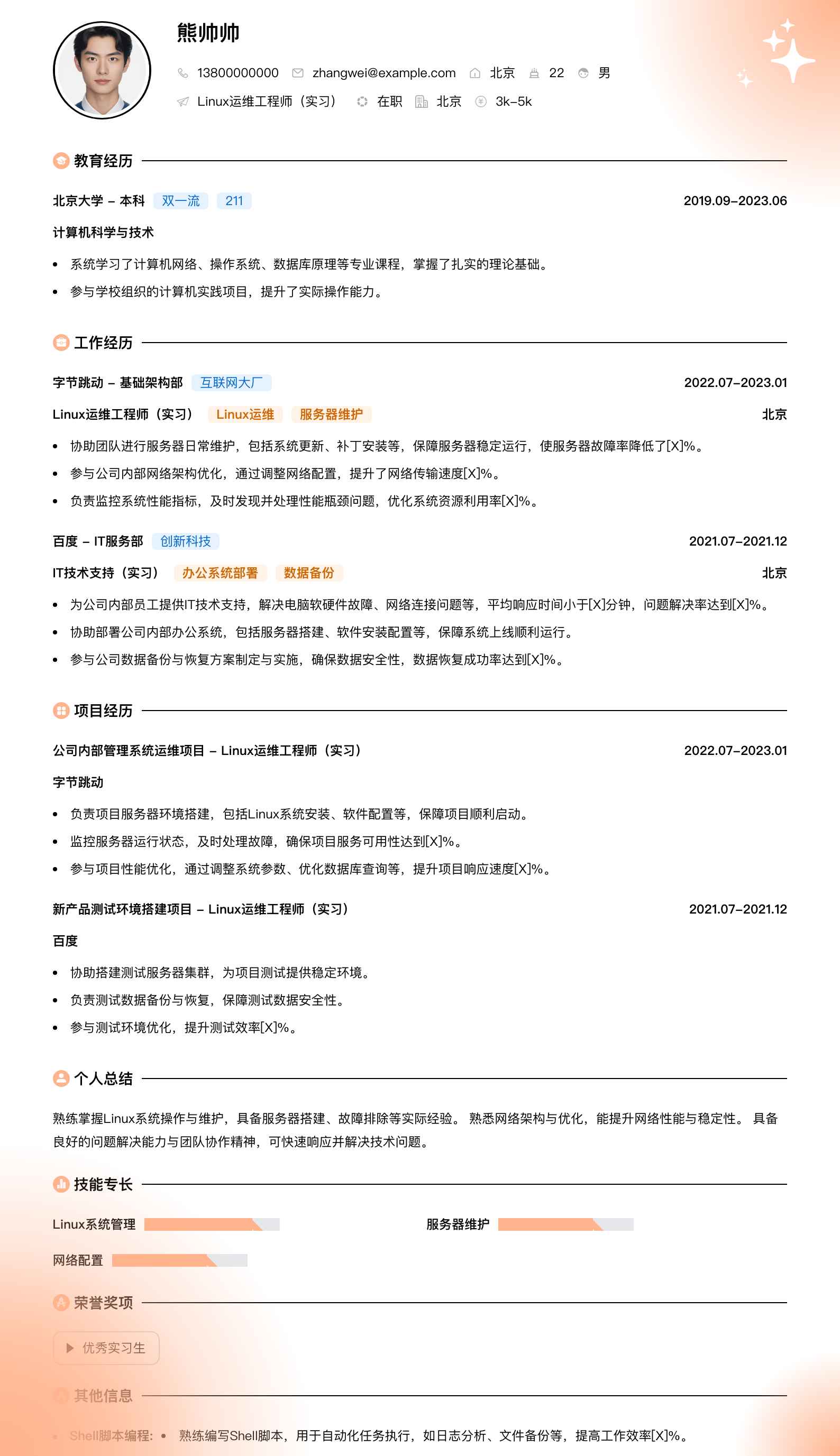 linux运维工程师实习简历模板
